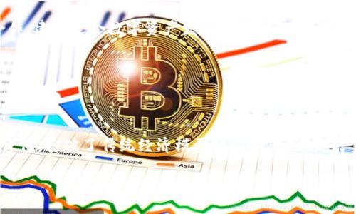 区块链数字资产模型是一种利用区块链技术，管理和代表数字资产的结构化方案。数字资产可以包括各种形式的财产，例如加密货币、数字艺术品、智能合约等。在这个模型中，信息以去中心化且不可篡改的方式存储在一个透明的分布式账本上，使得所有交易和所有权的转移都可以被安全地记录和追踪。

### 数字资产的定义和特征

什么是数字资产

从某种意义上说，数字资产就像现代社会的“无形黄金”。它们在互联网上存在，却可以像黄金一样被拥有、交易和增值。数字资产的典型代表就是比特币，这是一种在区块链上运作的加密货币，允许用户在全球范围内进行点对点的交易。

数字资产的特征

数字资产拥有几个显著特征，使得它们在现代经济中异常重要：

ul
    listrong去中心化：/strong数字资产不再依赖传统金融机构进行交易，这意味着没有单一的控股者能够控制或操纵资产。/li
    listrong安全性：/strong使用复杂的密码学进行交易确认和资产的保护，使得数字资产几乎不可以被伪造或转移。/li
    listrong透明性：/strong所有交易信息都可以在区块链上公开查询，让每个参与者都能验证和审计交易。/li
    listrong可替代性：/strong大多数加密货币都是可替代的，可以等值交换，而某些特定类型的数字资产（如NFT）则是独一无二的。/li
/ul

### 区块链与数字资产的连接

区块链的基本原理

区块链技术是一种分布式账本技术，不同于传统的集中式数据库。它通过“区块”将信息分段存储，每个区块都通过加密哈希函数链接在一起，形成一条链。每一个区块都有时间戳，记录了交易的顺序，确保了数据的不可篡改性。

区块链如何支持数字资产

在区块链环境中，数字资产的创建、交换和管理都依赖于技术的特性。比如，通过智能合约，用户可以自动化执行交易，确保在满足特定条件时资产的转移。这种方式使得交易更高效、透明，减少了信任成本。

### 常见的数字资产类型

加密货币

加密货币是数字资产中最为广泛的类型，像比特币、以太坊等不仅可以作为交换媒介，还可以在区块链上构建应用程序。这些货币采用去中心化的方式操作，使得国界和监管政策不再影响其流通。

数字艺术品与NFT

伴随着区块链技术的发展，数字艺术品和 NFT（非同质化代币）成为了一种新的收藏方式。每一个 NFT 都是独特的数字资产，可以代表艺术品、音乐作品甚至游戏内物品。通过区块链的记录，艺术家能够更好地追踪他们的作品，更好地保护自身的权益。

智能合约

智能合约是自执行的合约，合同条款以程序代码的形式写入区块链中。正如晨雾中的老桥，连接着过去和未来，通过自动化的方式，智能合约确保了合同执行的不可更改和高效。

### 数字资产的经济意义

数字资产对经济的影响

数字资产正在逐渐改变传统金融世界的面貌，降低了交易成本，增加了透明性，改善了全球金融的可达性。对于小企业和个人而言，数字资产提供了融资的新途径，打破了传统信贷的壁垒。

数字资产与全球化

在经济全球化的背景下，数字资产成为了一种无国界的经济工具，让来自不同国家的人们能够无缝地进行交易。想象一下，坐在家中，便可以通过智能手机将艺术品售卖给位于世界另一端的买家，这种交易没有时间和地域的限制。

### 未来展望

数字资产的发展趋势

随着技术的不断进步，数字资产的应用场景将更加丰富。从金融领域到艺术、娱乐、游戏等多个产业，区块链技术的潜力正在被逐步挖掘。未来，数字资产模型的将更具多样性，将更多的传统资产引入数字世界。

面临的挑战与应对

尽管数字资产充满潜力，但仍然面临着许多挑战，如法律法规的缺失、市场波动性、以及安全隐患等。各国政府和产业界需要共同合作，建立适合数字资产发展的法律框架与技术标准，以推动这个领域的健康发展。

### 总结

回顾与展望

最终，区块链数字资产模型不仅是一种技术或金融工具，它代表了一种新的价值观和商业方式。它回归到个人、到真实的创造力与价值，打破了传统经济模型的限制。无论是晨雾中的老桥连接着两岸的村庄，还是区块链托起的数字资产，都是新世界中新兴价值的体现。

在未来的道路上，让我们携手并进，共同迎接这个充满潜力的数字资产时代。