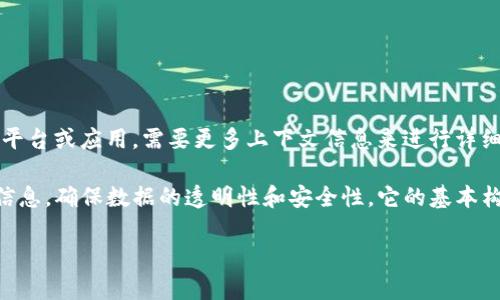 “区块链atis”并不是一个广为人知或标准化的术语，可能是一个专有名词、品牌名或某个项目的名称。如果是指某种特定的区块链技术、平台或应用，需要更多上下文信息来进行详细解答。

如果你是想询问区块链（Blockchain）技术的整体概念，区块链是一个去中心化的、分布式的数字账本技术，它可以在多个计算机上记录信息，确保数据的透明性和安全性。它的基本构成单位是区块，每个区块包含了若干交易记录，按时间顺序链接成链。区块链技术被广泛应用于金融、供应链管理、身份认证等多个领域。

如果“atis”是特定技术、项目或相关的术语，请提供更多详细信息，我可以尝试给予更准确的答复。