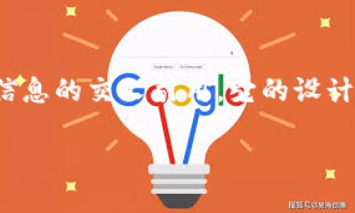 CRS区块链（Cross-Reference System Blockchain）是一种基于区块链技术的系统，旨在通过去中心化的方式管理和验证信息的交叉引用。它的设计初衷是为了解决传统数据存储和管理方式中的一些问题，如数据可信度、透明性和安全性等。以下是对CRS区块链的详细介绍。

### 探索CRS区块链：构建透明与安全的信息交叉引用系统