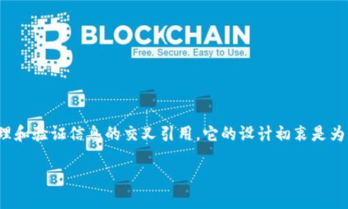 CRS区块链（Cross-Reference System Blockchain）是一种基于区块链技术的系统，旨在通过去中心化的方式管理和验证信息的交叉引用。它的设计初衷是为了解决传统数据存储和管理方式中的一些问题，如数据可信度、透明性和安全性等。以下是对CRS区块链的详细介绍。

### 探索CRS区块链：构建透明与安全的信息交叉引用系统