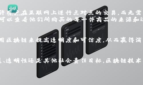 区块链蓝链（Blue Chain）是一个较新的概念，可能指代特定的区块链技术或平台，但其定义并不普遍。在不同的语境中，