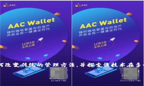 《区块链管理之道》是一本围绕区块链技术及其在商业和管理领域应用的书籍。它的目标是帮助读者理解区块链如何改变传统的管理方法，并探索该技术在多个行业中的潜力和实际应用。书中涵盖了区块链的基本概念、技术实现、以及如何将其有效融入企业的运营和管理中。

如果你有兴趣了解这本书的具体内容、作者以及出版本等信息，建议查阅官方出版信息或相关书评。