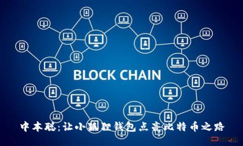 中本聪：让小狐狸钱包点亮比特币之路