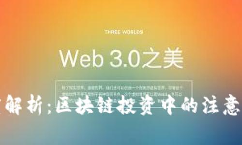 深度解析：区块链投资中的注意事项