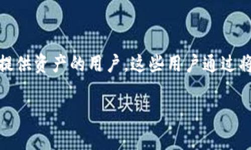 区块链中的“LP”通常是指“流动性提供者”（Liquidity Provider）。流动性提供者是指在去中心化金融（DeFi）或者某些交易平台上，向流动性池提供资产的用户。这些用户通过将自己的资产存入流动性池中，提供交易的流动性，从而使得其他用户能够更容易地进行买入或卖出操作。以下是对“流动性提供者”的详细介绍。

### 解密流动性提供者：区块链中活跃的财富加速器