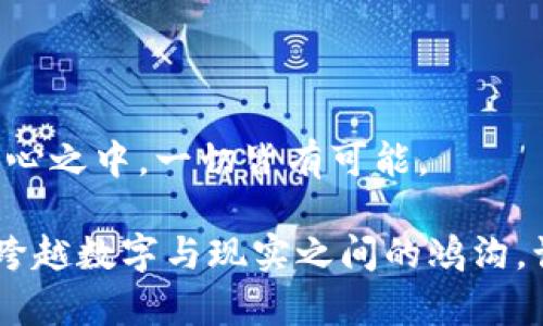 区块链云算力: 解锁数字资产新机遇的钥匙

区块链, 云算力, 数字资产/guanjianci

区块链作为一种革命性技术，正在以其去中心化和不可篡改的特性重塑各个行业。而在这场数字变革浪潮中，云算力作为区块链的强大助力，成为了越来越多创业者和投资者关注的焦点。那么，区块链云算力到底是什么？在这个数字资产风起云涌的时代，它又如何为我们带来机遇？接下来，带您深入探索。

什么是区块链云算力？
如今，当你在讨论区块链时，往往不仅仅是在谈论比特币或以太坊这样的平台，更是在探讨如何使用常规计算的方式，进行更加高效的交易和完美的智能合约执行。在这个背景下，云算力应运而生。
形象地来说，云算力就像是一个庞大的数字工厂，它能够提供强大的计算能力，帮助用户无人值守地处理区块链网络中的交易数据。它消除了传统矿机所需的复杂配置和高昂的电力成本。用户只需在云服务平台上租用相应的算力，便能够轻松地参与到区块链挖矿和交易中。

云算力的工作原理
想象一下，在晨雾笼罩的城市中，初升的太阳透过云层洒下金色的光芒。云算力技术恰如其分地反映了这种光明的希望。通过云服务商提供的计算资源，用户可以远程访问强大的硬件，无需自己动手红黑两色的电缆线和晃动的风扇声。同时，云算力也大幅降低了进入区块链世界的门槛。
这一过程的主要步骤包括：首先，用户在选择的云算力提供商那里注册账户，并选择合适的算力套餐；接着，用户将他们希望挖矿的币种信息和钱包地址输入系统；最终，云算力服务商将自动为用户进行挖矿，用户只需在合适的时机收获收益。这整个过程仿佛是在一幅画卷上，用户只需耐心等待，众多的交易在后台默默进行，最终化为一笔笔可观的收益。

区块链云算力的优势
在探索这个领域的过程中，我们可以清晰地看到云算力相较于传统挖矿方式的诸多优势。
ul
listrong低门槛:/strong 无需在初期投资大量资金去购置昂贵的矿机和相关设备，普通用户也能轻松参与。/li
listrong灵活性:/strong 用户可以根据市场状况，灵活选择不同的算力供应商和租用时间，尽量降低风险。/li
listrong便捷性:/strong 云算力让用户不再受限于地理位置和设备维护，随时随地进行管理和交易。/li
listrong专业化:/strong 专业的云算力提供商拥有先进的技术团队，能够保证网络的稳定性和安全性。/li
/ul

市场现状与前景
如今，区块链云算力已经吸引了众多玩家和投资者的关注，市场上涌现出大量提供云算力服务的公司。根据行业研究报告显示，区块链云算力市场正在迅速增长，预计在未来几年内将呈现翻倍式的扩张。
这其中，一些知名的服务商已经成功吸引大批用户，如Genesis Mining、NiceHash等。他们不仅提供多种不同类型的算力租赁，还专注于提升用户体验，为用户提供更丰富的挖矿选择。
随着区块链技术的不断进步，相关应用场景也变得日益广泛，从金融到供应链，再到数字身份等，无不体现出区块链的潜力。正是基于这一点，区块链云算力的发展前景愈加光明，越来越多的个人和企业将从中获益。

如何选择合适的云算力服务商
然而，面对多如牛毛的服务商，如何选择一个可信赖的云算力提供商呢？这不仅是初入此道的新手所面临的问题，也是资深玩家需要不断考量的挑战。
ul
listrong资质与口碑:/strong 首先要查看服务商的注册信息、运营年限等，评估其信誉。同时可以通过社区和论坛了解其他用户的评价。/li
listrong服务与支持:/strong 优秀的服务商通常会提供专业的客户服务，能够及时解答用户的问题，提供建议。/li
listrong透明性:/strong 服务商的收费标准、算力分配及矿池收益分配等信息应该是公开透明的，让用户有明确的预期。/li
listrong技术实力:/strong 选择那些拥有先进设备和技术能力的服务商，能够保证挖矿效率与安全性。/li
/ul

风险警示与注意事项
尽管区块链云算力带来了诸多好处，但其中的风险也不容小觑。用户在投入资金之前，必须清楚这一点，谨慎决策。
ul
listrong市场波动:/strong 数字货币市场受多重因素影响，价格波动剧烈，导致挖矿收益不稳定。/li
listrong平台风险:/strong 选择的云算力服务商可能会在运营中面临风险，例如技术缺陷、信息泄露、被黑客攻击等。/li
listrong法律风险:/strong 由于各国对区块链和加密货币政策不同，用户在参与挖矿时需要了解并遵守当地法律法规。/li
/ul

未来展望
展望未来，区块链云算力将持续发挥其独特的优势，吸引更多用户的加入。在技术不断创新的今天，云算力无疑是连接每个人、促进数字经济发展的重要桥梁。
想象一下，当您在阳光明媚的午后，轻松地通过手机查看您的云算力收益，那种成就感与市场共振的快感，绝对会让您的生活添彩。而整个区块链世界，就在您的掌心之中，一切皆有可能。

总结而言，区块链云算力不仅仅是数字资产的新契机，更是创新科技与个人价值的完美结合。在未来的某一天，也许每个人都能像游走在晨雾中的老桥一样，稳步跨越数字与现实之间的鸿沟，让财富与梦想在云端交汇。