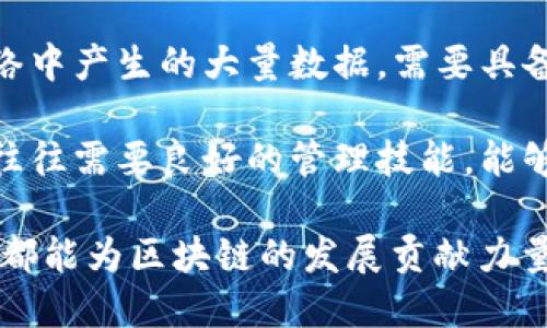 区块链应用涉及多个专业领域，主要包括：

1. **计算机科学与技术**：这是最直接的专业，涉及区块链的开发、编程以及算法设计。

2. **信息技术**：包括网络安全、数据库管理，许多区块链技术的实现需要对信息系统有深刻的理解。

3. **金融学**：金融领域的区块链应用如加密货币、智能合约等，金融学专业的人士会对市场需求和金融工具的设计有重要影响。

4. **法律与法规**：随着区块链技术的发展，相关的法律研究也变得尤为重要，包括对智能合约的法律有效性、数据保护法规等。

5. **经济学**：经济学专业的人士能够分析区块链技术在经济体系中的作用，以及如何促进新的商业模式的产生。

6. **数据科学与大数据**：处理和分析区块链网络中产生的大量数据，需要具备数据分析能力的专业技能。

7. **项目管理与商业管理**：区块链项目的实施往往需要良好的管理技能，能够协调技术与商业需求之间的关系。

这一领域的交叉性和多样性使得不同专业的人才都能为区块链的发展贡献力量。