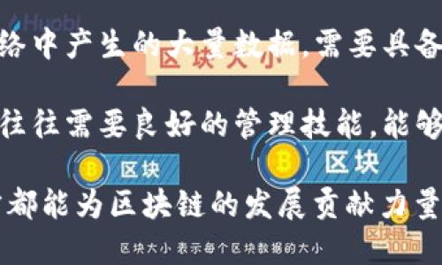 区块链应用涉及多个专业领域，主要包括：

1. **计算机科学与技术**：这是最直接的专业，涉及区块链的开发、编程以及算法设计。

2. **信息技术**：包括网络安全、数据库管理，许多区块链技术的实现需要对信息系统有深刻的理解。

3. **金融学**：金融领域的区块链应用如加密货币、智能合约等，金融学专业的人士会对市场需求和金融工具的设计有重要影响。

4. **法律与法规**：随着区块链技术的发展，相关的法律研究也变得尤为重要，包括对智能合约的法律有效性、数据保护法规等。

5. **经济学**：经济学专业的人士能够分析区块链技术在经济体系中的作用，以及如何促进新的商业模式的产生。

6. **数据科学与大数据**：处理和分析区块链网络中产生的大量数据，需要具备数据分析能力的专业技能。

7. **项目管理与商业管理**：区块链项目的实施往往需要良好的管理技能，能够协调技术与商业需求之间的关系。

这一领域的交叉性和多样性使得不同专业的人才都能为区块链的发展贡献力量。