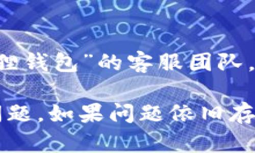 如果您遇到“小狐狸钱包”在使用时键盘不显示的问题，可以尝试以下几种方法来解决：

### 1. 检查应用权限
确保“小狐狸钱包”应用程序拥有调用键盘的权限。在设备的设置中找到应用管理，选择“小狐狸钱包”，然后查看权限设置。

### 2. 更新应用
确保您使用的是“小狐狸钱包”的最新版本。开发者可能会在新版本中修复已知的bug。如果有可用的更新，请进行更新。

### 3. 重启设备
有时候，简单的重启设备可以解决软件故障。尝试重启您的手机或平板电脑，再次打开“小狐狸钱包”查看键盘是否正常显示。

### 4. 清除缓存
进入设备的设置，找到应用管理，选择“小狐狸钱包”，然后尝试清除应用的缓存数据。这可能会解决影响应用正常运行的临时问题。

### 5. 检查输入法设置
如果您使用的是第三方输入法，检查该输入法是否正常工作。您可以尝试切换到手机自带的输入法，看看键盘是否能够正常显示。

### 6. 联系客服
如果以上步骤都无法解决问题，您可以尝试联系“小狐狸钱包”的客服团队，描述遇到的问题并寻求帮助。

通过上述步骤，有望解决“小狐狸钱包”键盘不显示的问题。如果问题依旧存在，可能需要等待开发者的更新或补丁。