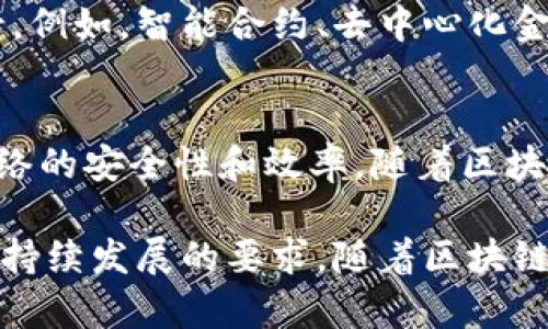 CPOS（Controlled Proof of Stake）区块链是一种新兴的共识机制，它结合了传统的权益证明（Proof of Stake，PoS）和一些特点，以提供更高的安全性和效率。以下是对CPOS区块链的详细解析。

CPOS的基本概念
在区块链的生态系统中，共识机制是保障网络运行和安全的核心。CPOS是一种设计上受到控制的权益证明机制，通过选择特定的节点来验证交易，从而提高交易的速度和效率。与其他机制相比，CPOS旨在减少资源消耗，同时确保网络的去中心化。

CPOS的工作原理
CPOS机制中，节点需要持有特定数量的代币，以获得参与网络维护的权利。这与传统的PoS机制类似，但CPOS通过引入“控制”的理念，以验证过程和提升网络安全性。在CPOS中，网络会根据节点的信誉、持有的代币数量和其他因素来选择参与验证的节点。

CPOS的优势
CPOS的引入为区块链技术带来了诸多优势，包括：
ul
    listrong高效性：/strong相较于传统的工作量证明（Proof of Work，PoW）机制，CPOS大大减少了验证交易所需的时间和计算资源。/li
    listrong安全性：/strong通过控制节点的选择，CPOS降低了恶意攻击的风险，提高了网络的整体安全性。/li
    listrong环保性：/strongCPOS机制的资源消耗远低于PoW，符合当今社会对环境保护的需求。/li
/ul

CPOS的应用场景
在数字货币和区块链技术发展迅速的今日，CPOS机制已经被一些项目采用，适用于需要高安全性、高效率的场景。例如，智能合约、去中心化金融（DeFi）平台等，CPOS可以为这些平台提供必要的支持。

总结
CPOS区块链机制是对传统区块链共识机制的一种创新，它通过控制节点的参与以及资源使用，提升了区块链网络的安全性和效率。随着区块链技术的不断演进，CPOS有望在未来的数字经济中发挥更加重要的作用。

通过上述内容，我们可以看到，CPOS作为一种新兴的共识机制，不仅具有高效、安全的优点，还符合当今对环境可持续发展的要求。随着区块链科技的不断进步，CPOS将有机会在更多的领域中得到应用。