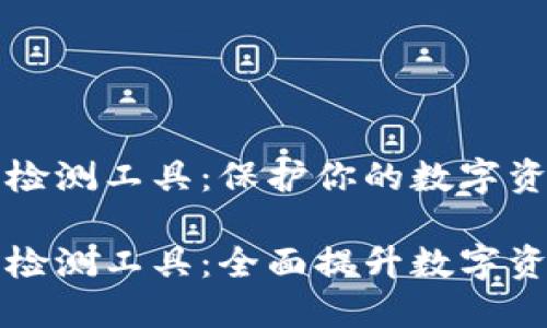 区块链钱包检测工具：保护你的数字资产安全之路

区块链钱包检测工具：全面提升数字资产安全