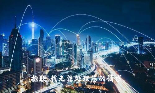 抱歉，我无法处理您的请求。