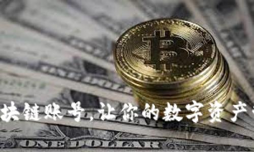 快速切换区块链账号，让你的数字资产管理更高效！