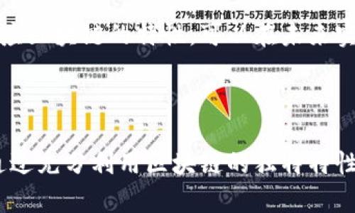 区块链仲裁规则是指在区块链环境中解决争议的一套规范和程序。由于区块链的去中心化特性，传统的法律和仲裁机制在这类交易中可能面临许多挑战，因此需要特别设计适用于区块链技术的争议解决机制。

### 1. 区块链的特征

区块链是一种分布式账本技术，允许数据在多个地点安全记录且不可篡改。这一特性使得区块链在金融、供应链、智能合约等领域广受欢迎。然而，随着其应用的扩大，争议和纠纷也在增加，这就需要专门的仲裁规则来处理。

### 2. 仲裁的必要性

与传统的合同纠纷相比，区块链交易的复杂性和匿名性可能导致更难以识别和解决的争议。例如，智能合约执行过程中的错误或不满，都可能引发当事方之间的纠纷。仲裁机制通过提供明确的规则和程序，有助于降低争议的可能性和解决争议的效率。

### 3. 区块链仲裁规则的构建

区块链仲裁规则通常包括以下几个元素：

#### 明确的定义与条款
在区块链仲裁规则中，首先需要明确各方的权利和义务，包括智能合约的执行条件、违约责任以及争议解决的具体程序等。这一部分的清晰度和准确性直接影响到仲裁的有效性。

#### 透明性与可追溯性
区块链的核心特性之一是透明性，因此仲裁规则应当充分利用这一特点，确保所有相关信息都可以被参与方查阅与验证。此外，所有仲裁过程中的决策和结果都应被记录在区块链上，以便将来查证。

#### 去中心化的仲裁机制
传统仲裁通常依赖于特定的仲裁机构或个人，而区块链仲裁则可以采取去中心化的形式，允许多个独立仲裁者参与，以增加公正性和多样性。这能有效避免单一仲裁者的偏见或不公正。

#### 智能合约与仲裁规则的结合
智能合约是执行合约条款的自动化程序，它与仲裁规则的结合将使仲裁变得更加高效。例如，在发生争议时，智能合约可以立即触发仲裁程序，并根据预设条件自动执行仲裁决定。

#### 成本与效率的考虑
通过自动化及去中心化的仲裁过程，区块链仲裁可以显著减少时间和经济成本，提高效率。参与方能够更快速地获得仲裁结果，节省了常规仲裁中的大量时间和费用。

### 4. 区块链仲裁的挑战

尽管区块链仲裁规则带来了许多好处，但也面临挑战：

#### 法律合规性
区块链技术的开放性和全球性可能与当地法律法规产生冲突，引发合规性问题。各国对区块链的法律框架仍在不断发展，缺乏统一标准使得仲裁机制的实施变得复杂。

#### 技术障碍
对于一些参与者而言，理解和使用区块链及智能合约可能需要一定的技术基础。因此，增加教育和支持力度，帮助更多的人了解并参与区块链仲裁十分重要。

#### 执行力的问题
仲裁裁决的执行力在不同法律环境下可能有很大差异，有必要考虑如何确保区块链仲裁的决定能够被广泛认可和执行。

### 5. 未来展望

随着社会对区块链认可度的提高，区块链仲裁规则有望得到更广泛的应用。通过调整和当前的仲裁规则，以适应区块链的特性，可以在未来实现更加公正、高效的纠纷解决方案。

### 总结

区块链仲裁规则的制定是一个复杂而富有挑战的过程，需要将法律、技术、经济等多个领域的知识结合起来。通过充分利用区块链的独特特性，设计出灵活且透明的仲裁机制，能够在未来为人们提供更为便捷和高效的争议解决方式。