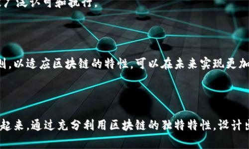 区块链仲裁规则是指在区块链环境中解决争议的一套规范和程序。由于区块链的去中心化特性，传统的法律和仲裁机制在这类交易中可能面临许多挑战，因此需要特别设计适用于区块链技术的争议解决机制。

### 1. 区块链的特征

区块链是一种分布式账本技术，允许数据在多个地点安全记录且不可篡改。这一特性使得区块链在金融、供应链、智能合约等领域广受欢迎。然而，随着其应用的扩大，争议和纠纷也在增加，这就需要专门的仲裁规则来处理。

### 2. 仲裁的必要性

与传统的合同纠纷相比，区块链交易的复杂性和匿名性可能导致更难以识别和解决的争议。例如，智能合约执行过程中的错误或不满，都可能引发当事方之间的纠纷。仲裁机制通过提供明确的规则和程序，有助于降低争议的可能性和解决争议的效率。

### 3. 区块链仲裁规则的构建

区块链仲裁规则通常包括以下几个元素：

#### 明确的定义与条款
在区块链仲裁规则中，首先需要明确各方的权利和义务，包括智能合约的执行条件、违约责任以及争议解决的具体程序等。这一部分的清晰度和准确性直接影响到仲裁的有效性。

#### 透明性与可追溯性
区块链的核心特性之一是透明性，因此仲裁规则应当充分利用这一特点，确保所有相关信息都可以被参与方查阅与验证。此外，所有仲裁过程中的决策和结果都应被记录在区块链上，以便将来查证。

#### 去中心化的仲裁机制
传统仲裁通常依赖于特定的仲裁机构或个人，而区块链仲裁则可以采取去中心化的形式，允许多个独立仲裁者参与，以增加公正性和多样性。这能有效避免单一仲裁者的偏见或不公正。

#### 智能合约与仲裁规则的结合
智能合约是执行合约条款的自动化程序，它与仲裁规则的结合将使仲裁变得更加高效。例如，在发生争议时，智能合约可以立即触发仲裁程序，并根据预设条件自动执行仲裁决定。

#### 成本与效率的考虑
通过自动化及去中心化的仲裁过程，区块链仲裁可以显著减少时间和经济成本，提高效率。参与方能够更快速地获得仲裁结果，节省了常规仲裁中的大量时间和费用。

### 4. 区块链仲裁的挑战

尽管区块链仲裁规则带来了许多好处，但也面临挑战：

#### 法律合规性
区块链技术的开放性和全球性可能与当地法律法规产生冲突，引发合规性问题。各国对区块链的法律框架仍在不断发展，缺乏统一标准使得仲裁机制的实施变得复杂。

#### 技术障碍
对于一些参与者而言，理解和使用区块链及智能合约可能需要一定的技术基础。因此，增加教育和支持力度，帮助更多的人了解并参与区块链仲裁十分重要。

#### 执行力的问题
仲裁裁决的执行力在不同法律环境下可能有很大差异，有必要考虑如何确保区块链仲裁的决定能够被广泛认可和执行。

### 5. 未来展望

随着社会对区块链认可度的提高，区块链仲裁规则有望得到更广泛的应用。通过调整和当前的仲裁规则，以适应区块链的特性，可以在未来实现更加公正、高效的纠纷解决方案。

### 总结

区块链仲裁规则的制定是一个复杂而富有挑战的过程，需要将法律、技术、经济等多个领域的知识结合起来。通过充分利用区块链的独特特性，设计出灵活且透明的仲裁机制，能够在未来为人们提供更为便捷和高效的争议解决方式。