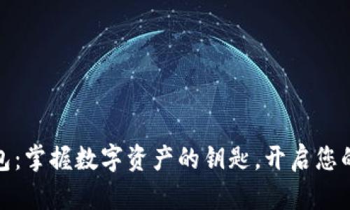 小狐狸钱包：掌握数字资产的钥匙，开启您的财富之旅