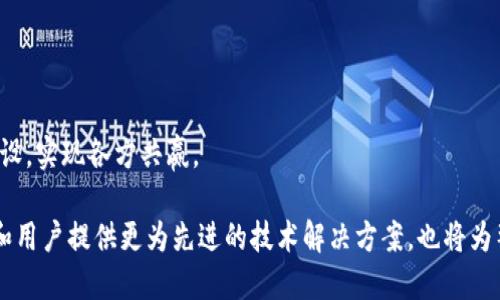 招商区块链是一个以区块链技术为基础，旨在为企业和用户提供创新解决方案的平台。它通过智能合约、分布式账本和去中心化的系统架构，帮助企业实现透明、安全、高效的商业运营。招商区块链不仅考虑到了技术的创新，还致力于推动实体经济和数字经济的深度融合。

招商区块链的基本构架
招商区块链的基本构架可以分为三个层面：基础设施层、协议层和应用层。
基础设施层主要负责区块链的底层技术架构建设，包括网络节点的搭建、数据库的分布式存储、共识机制的设计等。在这一层面，招商区块链采用了高效的共识算法，以保证交易的可靠性和安全性。
协议层则是构建在基础设施之上的各类区块链协议和标准，这些协议定义了不同区块链之间的交互方式和数据交换规则。招商区块链会根据行业需求，快速迭代和协议，以适应市场的变化。
应用层则是招商区块链的核心价值所在，涵盖了众多基于区块链技术的解决方案，如供应链金融、数字身份认证、智能合约等。通过这些应用，招商区块链为企业提供了跨越传统局限的创新路径。

招商区块链的优势
招商区块链具有多项独特优势，使其在竞争激烈的市场中脱颖而出。
首先，透明性是招商区块链的最大特点。区块链的分布式账本技术确保了所有交易记录的公开性、不可篡改性，使各参与方能够实时查看信息，从而增进了信任。
其次，安全性同样不可忽视。通过密码学的加密算法，招商区块链能够有效防止数据泄露和欺诈行为，确保用户的资金和信息安全。
另外高效性也是其一大优势。传统商业模式中的繁琐中介环节在区块链技术的应用中被简化，交易时效得到显著提升，进而有效降低了运营成本。

招商区块链的应用场景
招商区块链的应用场景广泛，覆盖多个行业和领域。
首先，在供应链管理方面，招商区块链能够提供实时的全链路追踪功能，让企业对产品的流通路径一目了然，从而库存管理，减少损失。
其次，在金融服务领域，招商区块链提供数字资产管理、融资服务等解决方案，帮助企业实现高效便捷的融资渠道，降低融资成本。
此外，招商区块链还可应用于数字身份认证，为用户提供高效、安全的身份识别服务，构建更为安全的网络环境。

未来展望
在未来的发展中，招商区块链将继续致力于创新，结合人工智能、大数据等前沿技术，推动行业的持续进步。
同时，招商区块链也将加强与政府、学术机构以及其他企业的合作，通过建立共享机制，推动区块链技术的生态建设，实现各方共赢。

在招商区块链的世界里，创新与合作将是推动未来进步的重要动力。通过不懈的努力，招商区块链不仅将为企业和用户提供更为先进的技术解决方案，也将为整个社会的数字化转型贡献力量。