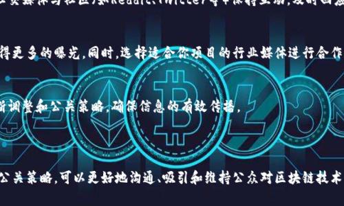 “区块链PR”通常指的是在区块链领域内的公关（Public Relations）活动与策略。公关在区块链行业中扮演着重要的角色，因为这个行业依赖于信任、透明和良好的品牌形象。以下是对“区块链PR”的一些详细介绍和分析。

### 什么是区块链PR？

区块链PR是关于如何有效地传播信息、构建品牌形象以及与公众、投资者和其他利益相关者沟通的策略。在一个复杂而快速发展的领域，如区块链和加密货币，公关不仅仅是传播消息，更是建立信任的关键。

### 区块链PR的重要性

构建信任与透明度
在区块链行业，信任是最重要的资产之一。由于传统金融系统的挣扎和某些加密项目的失败，公众对区块链技术的理解和信心有时显得脆弱。区块链PR可以通过清晰透明的信息传播，帮助公众理解这项技术的潜力与价值，消除误解，建立信任。

吸引投资者
对于许多区块链项目而言，资金的获得至关重要。有效的公关策略能够吸引投资者的注意，增加项目的曝光率。通过撰写富有吸引力的新闻稿、举办线上线下的投资人见面会、利用社交媒体和行业新闻平台发布信息，可以提升项目的可见度，为项目争取更多的投资。

应对危机
在区块链领域，危机公关显得尤为重要。无论是黑客攻击、项目失败还是负面新闻，良好的公关策略能够帮助项目迅速应对并减轻负面影响。及时发布澄清信息、进行透明的沟通，可以帮助团队维持良好的公众形象。

### 如何实施区块链PR？

明确目标受众
在制定公关策略之前，首先需要明确你的目标受众是谁。是普通用户、开发者、投资者，还是行业专家？了解受众的需求与期待，可以更有效地制定信息传播策略

建立鲜明的品牌形象
在竞争激烈的区块链领域，独特的品牌形象可以帮助项目脱颖而出。设计专业的品牌视觉，包括标志、配色和风格，并通过网站及时更新项目进展和新闻，让公众在第一时间了解你的进展。

内容营销策略
高质量的内容是吸引受众注意力的关键。撰写深入的长篇文章、制作视频讲解区块链的应用场景、分享成功案例，都会提升品牌的权威性。此外，利用社交媒体与社区（如Reddit、Twitter等）保持互动，及时回应用户问题，可以强化与用户之间的联系。

媒体关系
与行业内重要媒体建立良好的关系对于区块链PR至关重要。定期向媒体提供新闻稿、邀请记者参加项目发布会、为媒体提供独家信息，能够帮助你获得更多的曝光。同时，选择适合你项目的行业媒体进行合作，可以更精准地传达信息。

监测和评估效果
最后，实施区块链公关后，需定期评估效果。利用社交听取工具监测品牌提及情况，分析投资者反馈，了解公众对项目的认知与态度，根据这些信息不断调整和公关策略，确保信息的有效传播。

### 结论

区块链PR是一个日益重要的领域，它不仅影响着项目的知名度和信任度，也直接关系到资金筹集和危机管理。在这个快速变化的世界中，借助有效的公关策略，可以更好地沟通、吸引和维持公众对区块链技术的积极态度。随着区块链技术的不断发展，公关的角色将变得愈加重要，未来的项目团队需要更加注重这一方面，以便在竞争激烈的环境中取得成功。