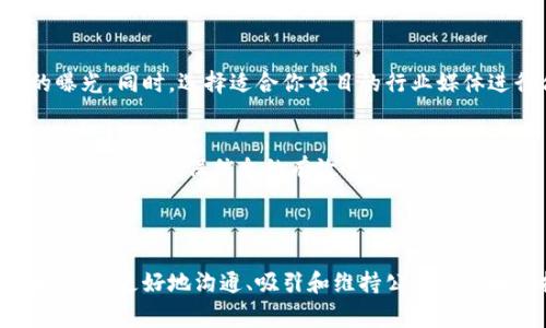 “区块链PR”通常指的是在区块链领域内的公关（Public Relations）活动与策略。公关在区块链行业中扮演着重要的角色，因为这个行业依赖于信任、透明和良好的品牌形象。以下是对“区块链PR”的一些详细介绍和分析。

### 什么是区块链PR？

区块链PR是关于如何有效地传播信息、构建品牌形象以及与公众、投资者和其他利益相关者沟通的策略。在一个复杂而快速发展的领域，如区块链和加密货币，公关不仅仅是传播消息，更是建立信任的关键。

### 区块链PR的重要性

构建信任与透明度
在区块链行业，信任是最重要的资产之一。由于传统金融系统的挣扎和某些加密项目的失败，公众对区块链技术的理解和信心有时显得脆弱。区块链PR可以通过清晰透明的信息传播，帮助公众理解这项技术的潜力与价值，消除误解，建立信任。

吸引投资者
对于许多区块链项目而言，资金的获得至关重要。有效的公关策略能够吸引投资者的注意，增加项目的曝光率。通过撰写富有吸引力的新闻稿、举办线上线下的投资人见面会、利用社交媒体和行业新闻平台发布信息，可以提升项目的可见度，为项目争取更多的投资。

应对危机
在区块链领域，危机公关显得尤为重要。无论是黑客攻击、项目失败还是负面新闻，良好的公关策略能够帮助项目迅速应对并减轻负面影响。及时发布澄清信息、进行透明的沟通，可以帮助团队维持良好的公众形象。

### 如何实施区块链PR？

明确目标受众
在制定公关策略之前，首先需要明确你的目标受众是谁。是普通用户、开发者、投资者，还是行业专家？了解受众的需求与期待，可以更有效地制定信息传播策略

建立鲜明的品牌形象
在竞争激烈的区块链领域，独特的品牌形象可以帮助项目脱颖而出。设计专业的品牌视觉，包括标志、配色和风格，并通过网站及时更新项目进展和新闻，让公众在第一时间了解你的进展。

内容营销策略
高质量的内容是吸引受众注意力的关键。撰写深入的长篇文章、制作视频讲解区块链的应用场景、分享成功案例，都会提升品牌的权威性。此外，利用社交媒体与社区（如Reddit、Twitter等）保持互动，及时回应用户问题，可以强化与用户之间的联系。

媒体关系
与行业内重要媒体建立良好的关系对于区块链PR至关重要。定期向媒体提供新闻稿、邀请记者参加项目发布会、为媒体提供独家信息，能够帮助你获得更多的曝光。同时，选择适合你项目的行业媒体进行合作，可以更精准地传达信息。

监测和评估效果
最后，实施区块链公关后，需定期评估效果。利用社交听取工具监测品牌提及情况，分析投资者反馈，了解公众对项目的认知与态度，根据这些信息不断调整和公关策略，确保信息的有效传播。

### 结论

区块链PR是一个日益重要的领域，它不仅影响着项目的知名度和信任度，也直接关系到资金筹集和危机管理。在这个快速变化的世界中，借助有效的公关策略，可以更好地沟通、吸引和维持公众对区块链技术的积极态度。随着区块链技术的不断发展，公关的角色将变得愈加重要，未来的项目团队需要更加注重这一方面，以便在竞争激烈的环境中取得成功。