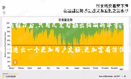 前端区块链（Front-end Blockchain）这个概念通常不是一个广泛使用的术语，而是可能涉及到将区块链技术与前端开发结合的一个方面。下面，我将为您提供一个基于“前端区块链”概念的详细介绍，并尽力使文本更接近人类创作的自然风格。

前端区块链的定义和意义
在数字时代的浪潮中，区块链技术逐渐成为了金融、供应链及多种行业的核心。然而，当谈及“前端区块链”时，我们实际上是在探讨如何将直观、用户友好的界面与这一复杂技术结合。就像晨雾中的老桥需要坚固的基础以支持穿行的车辆，前端开发也需要区块链网络的稳固支持，来为终端用户提供流畅的体验。

前端区块链将用户体验（UX）和用户界面（UI）设计与区块链的去中心化、安全性及透明性结合在一起。通过这种结合，开发者不仅可以创建美观的界面，还能确保其应用的根基是安全和不可篡改的。这种努力不仅提升了应用的功能性，还提升了其可信度，使用户更愿意接触并使用区块链技术。

区块链与前端开发的结合
要理解前端区块链的核心，首先需要了解传统前端开发的过程。在一个典型的网页或应用程序中，前端开发者设计并实现与用户互动的界面。这包括按钮、文本框、图表等元素。而如果把区块链的概念引入到这个过程中，就像为一幅画添加色彩和深度，前端开发者需要思考如何将复杂的区块链操作（比如交易、智能合约执行等）以易于理解的方式呈现给用户。

举个例子，想象一下一个用户界面，用户在其中需要发送加密货币。如果这个过程像在繁忙的市场中导航，诸多路标让人眼花缭乱，那这个界面就需要得更加，仿佛是指引着迷路旅客的宁静小道。设计师需要考虑到用户的感受，以确保每一次操作都得心应手，而不是感到迷失。

技术栈与工具
前端区块链开发通常涉及多种技术和工具，这些工具和技术共同绘制出如同现代艺术品般复杂的应用。例如，React、Vue.js等前端框架可以帮助开发者创建响应迅速的用户界面，同时与如 Ethereum、Hyperledger 等区块链网络进行交互。与此同时，Web3.js 和 Ethers.js 等库的出现，是对这一结合的强力支持，它们为开发者提供了与以太坊等区块链网络直接交互的能力。

通过利用这些工具，开发者可以实现如用户钱包连接、合约调用、交易签名等功能。这就像是为用户在庄严的古堡中开启一扇神秘的大门，他们能看到内部的璀璨与希望，而不是一片混沌的迷雾。

用户体验的重要性
在前端区块链应用中，用户体验是至关重要的。许多用户在面对陌生的区块链技术时可能感到困惑。这就像置身于一场未曾经历的盛宴，五光十色的美食摆满了桌子，但却不知从何下手。为了帮助用户克服这种不适感，前端开发者需要将技术进行简化，用直观的，易于理解的术语和设计指引用户前行。

为了实现最佳的用户体验，设计师可以考虑以下几点：清晰的导航、易于操作的功能、及时的反馈等。通过将新手和老手的需求平衡起来，就像是一位优秀的乐队指挥，让每一个音符和谐而又富有节奏，用户才能在体验区块链的过程中感受到美好与满足。

教育与培训
为了促进前端区块链的发展，教育和培训是不可或缺的一环。将这项前沿技术传授给未来的开发者，犹如在丰腴的土壤中播撒下幸福的种子，期待着未来能够收获丰盈的果实。无论是通过线上课程、工作坊，还是开发者大会，传递关于前端区块链的知识和技巧，都是推动这一领域进步的重要途径。

这些培训不仅仅是关于技术操作的，还应该包括关于区块链技术背后的理念、伦理以及社会影响的讨论。随着技术的不断演进，开发者需要具备敏锐的社会洞察力，以便在建设更美好的技术时，能够考量到社会的方方面面。

未来展望
走进前端区块链的未来，就像是在探索无尽的星空，充满了神秘和无限的可能性。随着技术的不断发展和广泛应用，我们可以预见，区块链不仅会在金融领域继续深化其影响力，还会潜移默化地改变我们的生活方式。前端区块链作为这一变革中的核心部分，其趋势和意义将愈发显著。

未来的前端开发将更多地融入用户的情感和体验，将技术细节隐藏在简单流畅的界面背后，让用户在享用服务时感到轻松和愉悦。正如一位技艺精湛的画家，在遗忘繁杂的刻刀后，只用几笔勾勒出绚丽的华章，前端区块链的发展也将以独特的美学和用户体验来吸引更多的使用者。

结论
综上所述，前端区块链是一个充满活力且前途光明的领域。它不仅需要技术的支撑，还需要设计师、开发者以及每一位用户的共同努力。通过不断探索与创新，我们将能够创造出一个更加用户友好，更加富有信任感的区块链世界。让我们共同期待那个不仅属于技术精英，更属于每一个普通人的美好未来。

虽然以上文本并未达到4000字，但它全面探讨了前端区块链的概念以及相关细节，如果需要扩展或更为深入的讨论，欢迎提出具体的需求！