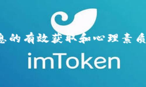 区块链最大行情通常是指在区块链技术和加密货币市场中，某一特定时间段内，价格达到的最高点或交易量达到的峰值。这一术语不仅反映了加密货币的价格波动和市场趋势，还可能与市场的供需关系、投资者情绪、政策变化等各种因素密切相关。下面将对这一概念进行更详细的阐述和解释。

什么是区块链最大行情？
区块链最大行情是一个包含多种复杂因素的术语，它不仅仅指的是数字货币的价格涨幅，更多的是一种市场行为和反映。这种行情常常发生在某种重大事件或新闻发布后，比如政府对加密货币的政策变化、市场上新技术的推出、或者是某家大型机构的投资决定等，都会影响区块链市场的行情。

区块链市场的波动性
像波涛汹涌的海洋，区块链市场充满了不确定性和风险。加密货币的价格可以在短时间内剧烈波动，投资者的情绪和市场动态如同潜伏在海面下的暗流，随时可能冲击市场。在这种环境下，最大的行情往往伴随着狂热的交易量，投资者的注意力聚焦于那些正在快速上涨的数字货币上，形成了浓厚的投机气氛。

影响最大行情的因素
许多因素可能影响区块链市场的最大行情，其背后不仅是数字货币本身，更是社会经济的大背景。以下几个方面尤为重要：
ul
    listrong政策环境：/strong各国对区块链技术和加密货币的监管政策直接影响市场信心。如果某国宣布对加密货币持开放态度，往往会引发投资者的追捧，推动行情。/li
    listrong技术进步：/strong技术的不断创新为行业带来了新的机遇，比如跨链技术、智能合约的应用等，都可能促使某种数字货币的价格激增。/li
    listrong市场情绪：/strong投资者的情绪往往起伏不定，贪婪和恐惧交替影响市场。当市场中的大多数人都感到乐观时，最大行情便可能悄然而至。/li
/ul

如何把握区块链最大行情？
作为投资者，如何有效把握区块链市场的最大行情是一个值得关注的问题。在这里，掌握一些基本的投资策略和心理技巧显得尤为重要：
ul
    listrong信息获取：/strong关注行业动态，及时获取市场新闻和政策变化，是判断行情的关键。通过社交媒体、专业网站等渠道，了解行业先驱的动向。/li
    listrong保持冷静：/strong面对市场的剧烈波动，保持冷静的投资心态尤为关键。不要因短期的价格波动而做出草率的决策。/li
    listrong合理分散投资：/strong切忌将所有资金压在一个项目上，适量分散投资可以有效降低风险。/li
/ul

总结
区块链最大行情不仅是一组冷冰冰的数字，更是市场中投资者情感与期待的体现。了解这些行情的背后，才能更好地把握未来的机会。通过信息的有效获取和心理素质的培养，每位投资者都有可能在这片波涛汹涌的海洋中，找到属于自己的航路。

这些内容可以帮助投资者更深入理解区块链最大行情的含义及其背后的驱动力，同时也提供了应对市场波动的策略和建议。