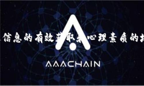 区块链最大行情通常是指在区块链技术和加密货币市场中，某一特定时间段内，价格达到的最高点或交易量达到的峰值。这一术语不仅反映了加密货币的价格波动和市场趋势，还可能与市场的供需关系、投资者情绪、政策变化等各种因素密切相关。下面将对这一概念进行更详细的阐述和解释。

什么是区块链最大行情？
区块链最大行情是一个包含多种复杂因素的术语，它不仅仅指的是数字货币的价格涨幅，更多的是一种市场行为和反映。这种行情常常发生在某种重大事件或新闻发布后，比如政府对加密货币的政策变化、市场上新技术的推出、或者是某家大型机构的投资决定等，都会影响区块链市场的行情。

区块链市场的波动性
像波涛汹涌的海洋，区块链市场充满了不确定性和风险。加密货币的价格可以在短时间内剧烈波动，投资者的情绪和市场动态如同潜伏在海面下的暗流，随时可能冲击市场。在这种环境下，最大的行情往往伴随着狂热的交易量，投资者的注意力聚焦于那些正在快速上涨的数字货币上，形成了浓厚的投机气氛。

影响最大行情的因素
许多因素可能影响区块链市场的最大行情，其背后不仅是数字货币本身，更是社会经济的大背景。以下几个方面尤为重要：
ul
    listrong政策环境：/strong各国对区块链技术和加密货币的监管政策直接影响市场信心。如果某国宣布对加密货币持开放态度，往往会引发投资者的追捧，推动行情。/li
    listrong技术进步：/strong技术的不断创新为行业带来了新的机遇，比如跨链技术、智能合约的应用等，都可能促使某种数字货币的价格激增。/li
    listrong市场情绪：/strong投资者的情绪往往起伏不定，贪婪和恐惧交替影响市场。当市场中的大多数人都感到乐观时，最大行情便可能悄然而至。/li
/ul

如何把握区块链最大行情？
作为投资者，如何有效把握区块链市场的最大行情是一个值得关注的问题。在这里，掌握一些基本的投资策略和心理技巧显得尤为重要：
ul
    listrong信息获取：/strong关注行业动态，及时获取市场新闻和政策变化，是判断行情的关键。通过社交媒体、专业网站等渠道，了解行业先驱的动向。/li
    listrong保持冷静：/strong面对市场的剧烈波动，保持冷静的投资心态尤为关键。不要因短期的价格波动而做出草率的决策。/li
    listrong合理分散投资：/strong切忌将所有资金压在一个项目上，适量分散投资可以有效降低风险。/li
/ul

总结
区块链最大行情不仅是一组冷冰冰的数字，更是市场中投资者情感与期待的体现。了解这些行情的背后，才能更好地把握未来的机会。通过信息的有效获取和心理素质的培养，每位投资者都有可能在这片波涛汹涌的海洋中，找到属于自己的航路。

这些内容可以帮助投资者更深入理解区块链最大行情的含义及其背后的驱动力，同时也提供了应对市场波动的策略和建议。