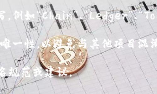 区块链的名称格式通常没有统一标准，因为不同的区块链项目可能会根据其目的、技术或品牌定位来选择名称。不过，一般来说，区块链名称通常包括以下几个特点：

1. **简洁性**：名称通常较短，易于记忆和传播。
  
2. **描述性**：一些名称会反映出区块链的功能或目标，比如“Ethereum”暗示了其智能合约的能力。

3. **品牌性**：许多区块链项目会尝试建立一个品牌形象，通过名字传达信任和创新。

4. **技术相关性**：一些名称可能会包含与技术相关的术语或缩写，例如“Chain”、“Ledger”、“Token”等。

5. **唯一性**：为了便于识别和合法性，区块链名称通常要求具有唯一性，以避免与其他项目混淆。

在实际使用中，建议查阅相关项目的官方文档，以获取更确切的命名规范或建议。