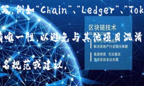 区块链的名称格式通常没有统一标准，因为不同的区块链项目可能会根据其目的、技术或品牌定位来选择名称。不过，一般来说，区块链名称通常包括以下几个特点：

1. **简洁性**：名称通常较短，易于记忆和传播。
  
2. **描述性**：一些名称会反映出区块链的功能或目标，比如“Ethereum”暗示了其智能合约的能力。

3. **品牌性**：许多区块链项目会尝试建立一个品牌形象，通过名字传达信任和创新。

4. **技术相关性**：一些名称可能会包含与技术相关的术语或缩写，例如“Chain”、“Ledger”、“Token”等。

5. **唯一性**：为了便于识别和合法性，区块链名称通常要求具有唯一性，以避免与其他项目混淆。

在实际使用中，建议查阅相关项目的官方文档，以获取更确切的命名规范或建议。