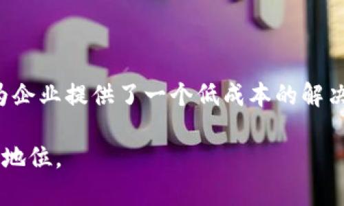 中国区块链服务编号（BSN，Blockchain Service Network）是中国政府支持的一项基础设施项目，旨在提供一个全面的区块链服务平台。下面是对中国区块链服务编号的具体介绍：

什么是中国区块链服务编号
中国区块链服务编号（BSN）是由中国国家信息中心和多个技术公司共同推出的，目的是为了促进区块链技术的应用和发展。该平台旨在将多种类型的区块链网络整合到一个统一的框架中，支持企业和开发者轻松构建、部署和推广区块链应用。

BSN的主要特点
BSN的核心理念是简化区块链开发过程，为开发者提供低成本的区块链技术服务。其主要特点包括：
ul
    listrong多链互通：/strongBSN允许不同的区块链平台之间进行相互沟通，用户可以选择自己所需的区块链技术，而不必被单一平台所限制。/li
    listrong低成本：/strong通过共享资源和技术支持，BSN能显著降低企业或个人在开发和维护区块链应用时的投入。/li
    listrong支持多种应用场景：/strongBSN致力于服务领域如供应链管理、身份验证、数字版权、金融服务等，为不同类型的用户提供定制化解决方案。/li
/ul

BSN的技术架构
BSN的技术架构主要由三大层次组成：
ol
    listrong基础层：/strong提供云计算、存储和网络服务，确保基础设施的高可用性和安全性。/li
    listrong服务层：/strong提供各种区块链服务的接口，支持智能合约、数据存储等功能，方便开发者接入。/li
    listrong应用层：/strong为用户提供友好的应用程序接口（API），使得不同的区块链应用能够方便地使用BSN的服务。/li
/ol

BSN的实现及发展
自2019年启动以来，BSN逐渐构建起了庞大的网络，目前已经在全国范围内设立了多个节点，形成了一个相对完整的生态系统。同时，BSN还与多家国际区块链企业建立了合作关系，力图在全球范围内推广中国的区块链技术。

BSN的优势与挑战
在推动区块链技术普及的同时，BSN也面临着一些挑战：
ul
    listrong技术标准化：/strong不同区块链技术之间的标准化仍需进一步突破，使得多链互通顺畅更为重要。/li
    listrong市场接受度：/strong尽管BSN提供了便利和低成本的区块链服务，但部分企业对区块链的认可度仍需提升。/li
    listrong监管政策：/strong随着区块链技术的不断发展，相关的法律法规也需与时俱进，以保护用户和市场的安全。/li
/ul

总结
中国区块链服务编号（BSN）为区块链技术的发展提供了一个坚实的基础架构，不仅简化了区块链应用的开发过程，还为企业提供了一个低成本的解决方案。随着BSN生态系统的不断壮大和发展，未来的区块链应用将更加丰富多样，也将为各行业带来新的机遇与挑战。 

以上便是关于中国区块链服务编号的详细介绍，希望这些信息能够帮助您更好地理解BSN及其在区块链技术中的重要地位。