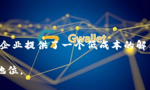 中国区块链服务编号（BSN，Blockchain Service Network）是中国政府支持的一项基础设施项目，旨在提供一个全面的区块链服务平台。下面是对中国区块链服务编号的具体介绍：

什么是中国区块链服务编号
中国区块链服务编号（BSN）是由中国国家信息中心和多个技术公司共同推出的，目的是为了促进区块链技术的应用和发展。该平台旨在将多种类型的区块链网络整合到一个统一的框架中，支持企业和开发者轻松构建、部署和推广区块链应用。

BSN的主要特点
BSN的核心理念是简化区块链开发过程，为开发者提供低成本的区块链技术服务。其主要特点包括：
ul
    listrong多链互通：/strongBSN允许不同的区块链平台之间进行相互沟通，用户可以选择自己所需的区块链技术，而不必被单一平台所限制。/li
    listrong低成本：/strong通过共享资源和技术支持，BSN能显著降低企业或个人在开发和维护区块链应用时的投入。/li
    listrong支持多种应用场景：/strongBSN致力于服务领域如供应链管理、身份验证、数字版权、金融服务等，为不同类型的用户提供定制化解决方案。/li
/ul

BSN的技术架构
BSN的技术架构主要由三大层次组成：
ol
    listrong基础层：/strong提供云计算、存储和网络服务，确保基础设施的高可用性和安全性。/li
    listrong服务层：/strong提供各种区块链服务的接口，支持智能合约、数据存储等功能，方便开发者接入。/li
    listrong应用层：/strong为用户提供友好的应用程序接口（API），使得不同的区块链应用能够方便地使用BSN的服务。/li
/ol

BSN的实现及发展
自2019年启动以来，BSN逐渐构建起了庞大的网络，目前已经在全国范围内设立了多个节点，形成了一个相对完整的生态系统。同时，BSN还与多家国际区块链企业建立了合作关系，力图在全球范围内推广中国的区块链技术。

BSN的优势与挑战
在推动区块链技术普及的同时，BSN也面临着一些挑战：
ul
    listrong技术标准化：/strong不同区块链技术之间的标准化仍需进一步突破，使得多链互通顺畅更为重要。/li
    listrong市场接受度：/strong尽管BSN提供了便利和低成本的区块链服务，但部分企业对区块链的认可度仍需提升。/li
    listrong监管政策：/strong随着区块链技术的不断发展，相关的法律法规也需与时俱进，以保护用户和市场的安全。/li
/ul

总结
中国区块链服务编号（BSN）为区块链技术的发展提供了一个坚实的基础架构，不仅简化了区块链应用的开发过程，还为企业提供了一个低成本的解决方案。随着BSN生态系统的不断壮大和发展，未来的区块链应用将更加丰富多样，也将为各行业带来新的机遇与挑战。 

以上便是关于中国区块链服务编号的详细介绍，希望这些信息能够帮助您更好地理解BSN及其在区块链技术中的重要地位。