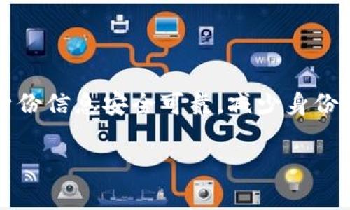 区块链识别图谱（Blockchain Identity Map）是一种利用区块链技术来管理和验证数字身份的系统。它通过去中心化的方式，确保用户的身份信息安全可靠，减少身份盗用和伪造的风险。在当前这个数字化快速发展的时代，个人的数字身份变得愈发重要，区块链识别图谱为我们提供了一种创新的解决方案。

### 探索区块链识别图谱：数字身份的安全新篇章