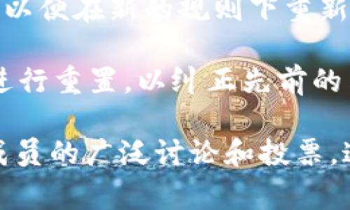 重置区块链通常指的是对区块链数据进行重置或初始化的过程，这可能涉及到以下几个方面：

1. **数据清除**：重置区块链可以意味着清除链上的历史交易记录，使其回到初始状态。这在某些情况下可能是为了处理链上发生的错误或恶意行为。

2. **网络节点重启**：在某些区块链网络中，可能需要对参与网络的节点进行重启。这是一种维护和更新过程，确保网络的健壮性和安全性。

3. **协议升级**：当区块链需要更新其协议或引入重大变更时，可能会进行重置，以便在新的规则下重新开始。

4. **治理决策**：在某些去中心化自治组织（DAO）中，社区可能会决定对区块链进行重置，以纠正先前的决策或应对不可预见的挑战。

需要注意的是，重置区块链是一个复杂且具有争议性的过程，通常会涉及到社区成员的广泛讨论和投票。这样的决策可能会影响到所有参与者的权益，因此在实施前需要仔细考虑其后果。