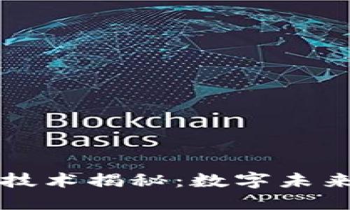 区块链技术揭秘：数字未来的基石