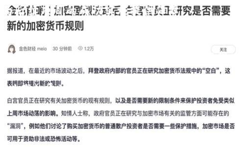 理解区块链数据库：未来技术的脊梁
在当今数字化的浪潮中，区块链作为一种突破传统模式的创新技术，正逐渐成为各领域中不可或缺的组成部分。区块链数据库，作为这一技术的核心实现形式，承载着去中心化、透明和安全等特性，广泛应用于金融、供应链、医疗等众多领域。那么，区块链数据库的建议是什么呢？本文将从不同角度分析这一问题，并提供实用的建议，助你在数字化转型中始终走在前沿。

区块链数据库的概念与特点
在深入讨论建议之前，首先让我们澄清区块链数据库的基本概念。区块链数据库是一种分布式数据库，数据以“区块”的形式存储，每一个区块都通过加密算法和时间戳连接成链。这样的结构使得每一个数据的修改和添加都需要网络中大多数节点的确认，确保数据的不可篡改性和透明性。
区块链数据库的几个关键特点包括：
ul
listrong去中心化：/strong没有单一的控制者，数据由多个节点共同维护，增强了系统的安全性。/li
listrong透明性：/strong所有参与者都可以查看数据的完整历史，增强了信任。/li
listrong安全性：/strong通过加密技术保证数据的安全性，避免了数据泄露和篡改。/li
listrong智能合约：/strong允许用户自动执行合约条款，减少中介环节，提高效率。/li
/ul

区块链数据库的实际应用建议
随着对区块链技术理解的加深，各行业对区块链数据库的需求不断增大。在此，我们结合不同领域的案例，为你提供一些实用的建议。

h41. 金融行业的去中心化创新/h4
在金融领域，使用区块链数据库可以实现实时清算和结算，从而大幅降低交易成本。例如，跨境支付中的中介机构通常会延迟到账，但利用区块链技术，可以获益于点对点的交易，瞬时到账。建议金融机构积极探索与区块链初创企业合作开发应用，快速适应市场需求。

h42. 供应链管理的透明追踪/h4
在传统供应链中，各环节信息不对称，导致追踪产品来源变得复杂。应用区块链数据库，企业可以实时追踪产品在供应链中的每一个环节，从生产到运输再到销售的每一步。建议企业建立区块链平台，链接供应商、生产商、分销商等，提升供应链的透明度和效率。

h43. 医疗行业的数据共享与安全/h4
在医疗行业中，患者数据的保密性至关重要，然而，数据的共享又是实现精准医疗的必要条件。基于区块链的医疗数据库能够保证患者数据在不同机构之间安全共享。建议医疗机构参与开放的区块链平台，共同构建患者数据的共享生态，实现更优质的医疗服务。

区块链数据库建设的注意事项
要成功实施区块链数据库的项目，除了明确应用场景和目标外，还有一些建设性建议需要注意：

h41. 选择合适的区块链类型/h4
不同类型的区块链（公有链、私有链、联盟链）适用于不同的业务需求。企业在实施前，应认真评估自身业务特点，选择最符合的区块链类型。这不仅会影响系统性能，还会直接影响到后续的运营成本和维护难度。

h42. 关注法律法规合规性/h4
区块链技术的创新性与挑战性同在，特别是在各国对数据隐私和安全的法律法规日益严谨的今天。企业在搭建区块链数据库时，必须关注相关法律法规，以确保合规，避免因违法而引发的风险。

h43. 提高团队的技术水平/h4
区块链技术虽然潜力巨大，但由于复杂性，对团队的技术能力提出了高要求。建议企业对员工进行区块链相关的培训，确保团队对技术有充分的理解和掌握，这将为后续项目的成功实施提供保障。

总结：走向未来的区块链空间
随着区块链技术的不断演进与发展，未来我们将会在更多领域看到它的身影。作为一种新兴的技术，区块链数据库的应用潜力是无限的。但同时，成功的实施与应用也需要企业不断学习、适应与创新。我们只能把握当下，勇敢探索，共同迎接下一个数字化浪潮的挑战。

通过持续的学习与实践，区块链数据库的未来必将改变我们的生活与工作方式，赋予我们更广阔的可能性。所以，行动起来，赶上这趟技术发展的浪潮，成为区块链时代的弄潮儿！

区块链数据库应用与建议，激励行动