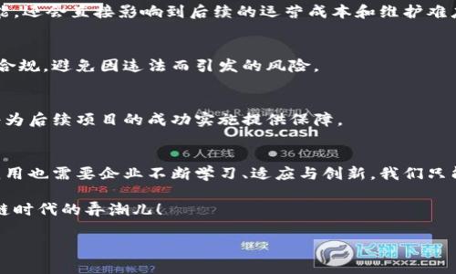 理解区块链数据库：未来技术的脊梁
在当今数字化的浪潮中，区块链作为一种突破传统模式的创新技术，正逐渐成为各领域中不可或缺的组成部分。区块链数据库，作为这一技术的核心实现形式，承载着去中心化、透明和安全等特性，广泛应用于金融、供应链、医疗等众多领域。那么，区块链数据库的建议是什么呢？本文将从不同角度分析这一问题，并提供实用的建议，助你在数字化转型中始终走在前沿。

区块链数据库的概念与特点
在深入讨论建议之前，首先让我们澄清区块链数据库的基本概念。区块链数据库是一种分布式数据库，数据以“区块”的形式存储，每一个区块都通过加密算法和时间戳连接成链。这样的结构使得每一个数据的修改和添加都需要网络中大多数节点的确认，确保数据的不可篡改性和透明性。
区块链数据库的几个关键特点包括：
ul
listrong去中心化：/strong没有单一的控制者，数据由多个节点共同维护，增强了系统的安全性。/li
listrong透明性：/strong所有参与者都可以查看数据的完整历史，增强了信任。/li
listrong安全性：/strong通过加密技术保证数据的安全性，避免了数据泄露和篡改。/li
listrong智能合约：/strong允许用户自动执行合约条款，减少中介环节，提高效率。/li
/ul

区块链数据库的实际应用建议
随着对区块链技术理解的加深，各行业对区块链数据库的需求不断增大。在此，我们结合不同领域的案例，为你提供一些实用的建议。

h41. 金融行业的去中心化创新/h4
在金融领域，使用区块链数据库可以实现实时清算和结算，从而大幅降低交易成本。例如，跨境支付中的中介机构通常会延迟到账，但利用区块链技术，可以获益于点对点的交易，瞬时到账。建议金融机构积极探索与区块链初创企业合作开发应用，快速适应市场需求。

h42. 供应链管理的透明追踪/h4
在传统供应链中，各环节信息不对称，导致追踪产品来源变得复杂。应用区块链数据库，企业可以实时追踪产品在供应链中的每一个环节，从生产到运输再到销售的每一步。建议企业建立区块链平台，链接供应商、生产商、分销商等，提升供应链的透明度和效率。

h43. 医疗行业的数据共享与安全/h4
在医疗行业中，患者数据的保密性至关重要，然而，数据的共享又是实现精准医疗的必要条件。基于区块链的医疗数据库能够保证患者数据在不同机构之间安全共享。建议医疗机构参与开放的区块链平台，共同构建患者数据的共享生态，实现更优质的医疗服务。

区块链数据库建设的注意事项
要成功实施区块链数据库的项目，除了明确应用场景和目标外，还有一些建设性建议需要注意：

h41. 选择合适的区块链类型/h4
不同类型的区块链（公有链、私有链、联盟链）适用于不同的业务需求。企业在实施前，应认真评估自身业务特点，选择最符合的区块链类型。这不仅会影响系统性能，还会直接影响到后续的运营成本和维护难度。

h42. 关注法律法规合规性/h4
区块链技术的创新性与挑战性同在，特别是在各国对数据隐私和安全的法律法规日益严谨的今天。企业在搭建区块链数据库时，必须关注相关法律法规，以确保合规，避免因违法而引发的风险。

h43. 提高团队的技术水平/h4
区块链技术虽然潜力巨大，但由于复杂性，对团队的技术能力提出了高要求。建议企业对员工进行区块链相关的培训，确保团队对技术有充分的理解和掌握，这将为后续项目的成功实施提供保障。

总结：走向未来的区块链空间
随着区块链技术的不断演进与发展，未来我们将会在更多领域看到它的身影。作为一种新兴的技术，区块链数据库的应用潜力是无限的。但同时，成功的实施与应用也需要企业不断学习、适应与创新。我们只能把握当下，勇敢探索，共同迎接下一个数字化浪潮的挑战。

通过持续的学习与实践，区块链数据库的未来必将改变我们的生活与工作方式，赋予我们更广阔的可能性。所以，行动起来，赶上这趟技术发展的浪潮，成为区块链时代的弄潮儿！

区块链数据库应用与建议，激励行动