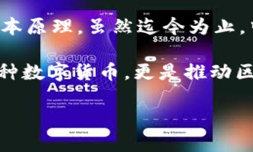 区块链的概念最早出现在2008年，是由一个名为中本聪（Satoshi Nakamoto）的人或团体提出的。中本聪在发布比特币白皮书时，首次介绍了区块链技术的基本原理。虽然迄今为止，中本聪的真实身份仍然是一个谜，但他/他们的工作为后来的加密货币和去中心化应用奠定了基础。

区块链的核心特征是去中心化、不可篡改和透明性。这些特性使得区块链能够在没有中介的情况下进行安全的数据交易和信息记录。中本聪的比特币不仅是一种数字货币，更是推动区块链技术发展的催化剂。 随着时间的推移，区块链的应用范围逐渐扩展，不仅限于金融领域，还涵盖了供应链管理、医疗健康、数字身份和智能合约等多个方面。

如果你对区块链的工作原理、应用案例或未来发展方向感兴趣，欢迎继续提问！