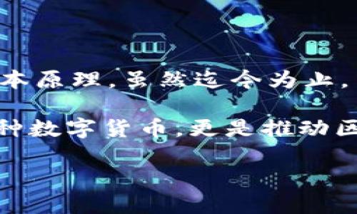 区块链的概念最早出现在2008年，是由一个名为中本聪（Satoshi Nakamoto）的人或团体提出的。中本聪在发布比特币白皮书时，首次介绍了区块链技术的基本原理。虽然迄今为止，中本聪的真实身份仍然是一个谜，但他/他们的工作为后来的加密货币和去中心化应用奠定了基础。

区块链的核心特征是去中心化、不可篡改和透明性。这些特性使得区块链能够在没有中介的情况下进行安全的数据交易和信息记录。中本聪的比特币不仅是一种数字货币，更是推动区块链技术发展的催化剂。 随着时间的推移，区块链的应用范围逐渐扩展，不仅限于金融领域，还涵盖了供应链管理、医疗健康、数字身份和智能合约等多个方面。

如果你对区块链的工作原理、应用案例或未来发展方向感兴趣，欢迎继续提问！