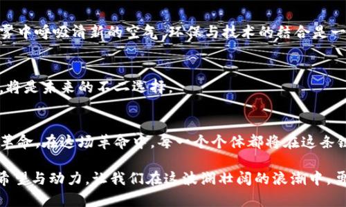 蓝皮书区块链技术大揭秘：解锁未来金融与科技的无限可能

区块链技术, 蓝皮书, 数字经济/guanjianci

引言：步入区块链的奇妙世界
在科技迅猛发展的今天，区块链技术如一颗璀璨的明星，照亮了现代金融以及各类数字经济的广阔天空。宛如晨雾中的老桥，它连接着传统与未来，让人们对经济生活的思考充满了无限可能。无论是在金融交易、物流追踪，还是在艺术品的数字化收藏，区块链的应用正在悄然改变我们的习惯与思维。

什么是区块链技术？
区块链，简单来说，是一种以信息链的形式存储数据的技术。想象一下，一本厚厚的账本，每一页都是一个“区块”，而这些页面则通过一种安全的方式紧密相连，形成了一道独特的“链”。这道链不仅能记录下每一次交易的细节，还能确保这些信息不可被篡改。如同老桥之上的每一块石头，可靠而坚固，维护着人们的信任。

蓝皮书的定义与意义
谈及“蓝皮书”，许多人会想到精美的封面和丰富的内容。它通常是由相关机构或专家所编撰，用以详细阐述某一领域的现状、挑战和未来发展方向。在区块链的语境中，蓝皮书的出现，就像是散落在晨雾中的灯塔，指引着企业与个人如何在这片新兴领域中寻找到合适的航道。

蓝皮书不仅包含区块链技术的基本概念，还对它的应用、潜在风险及监管措施等进行了全面的探讨。通过这些文献，政府、企业以及个人能够更好地理解区块链，并利用这一工具去创造新的商业模式，推动技术的进一步发展。

区块链技术的工作原理
区块链技术的核心在于其去中心化的特性。想象一下，一个庞大的社区，居住在无数个小巷和大街上。每当有交易发生，社区里的每一个人都会记录下这笔交易，而不是由单一的街道管理者来决定它的真伪。这不仅增加了数据的透明度，也降低了诚信危机的可能性。

具体来看，区块链技术主要由以下几个部分组成：

ul
    li分布式账本：所有的交易记录都在无数个节点上保存，任何节点都可以公开查看，确保信息的透明性。/li
    li共识机制：参与节点通过一种算法达成一致，确保新增数据的合法性。例如，比特币使用的工作量证明（PoW）机制，必须通过计算出复杂的数学题才能进行交易。/li
    li智能合约：这是一种自动执行合约内容的程序，犹如一个不知疲倦的守门员，确保合约的每一个细节都得到遵守。/li
/ul

区块链的应用场景
区块链的应用几乎无所不在，正如一把神奇的钥匙，打开了不同领域的大门。

h41. 金融服务/h4
在金融领域，区块链技术大大降低了跨境支付的时间与成本。传统的国际汇款往往需要几天时间，而通过区块链，这一过程可以缩短至几分钟，甚至更短。想象一下，为了帮助在外工作的父亲能及时收到儿子的生活费，区块链技术如同一条便捷的高速公路，迅速而高效。

h42. 物流追踪/h4
在物流行业，区块链可用于实时追踪货物的流动状态。每一环节的信息都被记录在链上，让消费者可以轻松查询。不过，区块链的真正威力并不止步于数据记录，它还能在最大程度上减少盗窃与损失的风险，就像给每一件货物都装上了GPS追踪器。

h43. 数字身份/h4
区块链在个人身份管理方面的潜力也逐渐被挖掘。传统的身份验证方式如同把自己的生活琐事全盘托出，而区块链则能让用户以加密的方式安全地分享身份信息。这样的技术不仅提高了隐私保护，也极大地便利了在线服务的使用。

区块链面临的挑战与解决方案
如同任何新兴技术，区块链也面临着许多挑战。

h41. 性能瓶颈/h4
目前，许多区块链网络的交易速度较慢，处理能力有限。为了解决这一问题，技术专家们正在研发更高效的共识机制和区块链架构，新的设计如“分片技术”也正逐渐成熟。

h42. 能源消耗/h4
尤其是比特币等需要大量计算的区块链，能源消耗问题引起了广泛关注。绿色能源和可持续技术的结合将是今后的方向，就像我们在晨雾中呼吸清新的空气，环保与技术的结合是一种未来的蓝图。

h43. 法规与监管/h4
区块链的去中心化特性使得监管变得复杂，各国政府在法律法规的制定上需慎重考虑。构建一个透明的监管框架，与新技术的良性互动，将是未来的不二选择。

结语：拥抱区块链的未来
随着我们逐渐深入蓝皮书区块链技术的海洋，许多新的应用场景和可能性正在浮现。区块链不仅仅是一项技术，更是一场经济与社会的革命。在这场革命中，每一个个体都将在这条链上扮演着不可或缺的角色。

未来，区块链将进一步拓宽我们的视野，推动跨行业的合作与创新。如同晨雾渐渐散去，阳光洒落大地，区块链将为我们的生活带来新的希望与动力。让我们在这波澜壮阔的浪潮中，勇敢前行，迎接属于我们的美好未来。