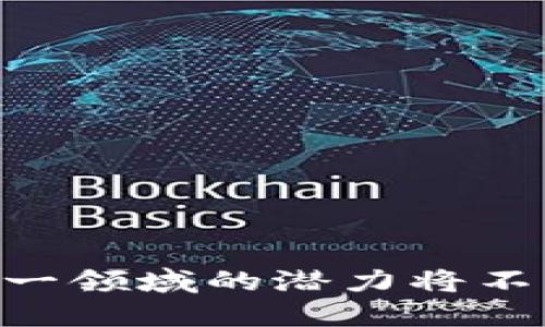 矿工区块链是指在区块链技术中，负责通过“挖矿”过程来验证交易并添加新区块的个体或组织。下面，我将详细解释这个概念。

### 什么是区块链？

区块链是一种分布式账本技术，允许数据在多个计算机节点之间共享和存储，无需中央管理者。它通过加密技术确保数据的安全性和完整性。每一个区块中包含一组交易记录，并通过时间戳和加密哈希与前一个区块相连，形成一个链式结构。

### 什么是矿工？

矿工是指那些参与区块链网络活动的人，他们通过计算复杂的数学题来验证交易并将其记录到区块链中。这个过程称为“挖矿”。为了激励矿工的工作，区块链网络通常会向他们提供一定数量的加密货币作为奖励，这也是许多加密货币的发行方式。

### 矿工的工作原理

矿工使用特定的硬件（如ASIC矿机、显卡等）和软件，通过解决复杂的数学问题（例如SHA-256算法），来竞争添加新区块。一旦有矿工成功解题，他们会将新区块广播到整个网络，其他节点会验证这个区块的有效性，并将其添加到区块链上。成功的矿工不仅获得加密货币奖励，还能够收取交易费用。

### 矿工区块链的特点

1. **去中心化**：没有任何单一实体可以控制整个网络，这增强了透明度和安全性。
2. **透明性**：所有交易记录在区块链上公开，可供任何人查看，这防止了欺诈行为。
3. **抗篡改性**：一旦数据被添加到区块链中，就几乎不可能被修改或删除。
4. **激励机制**：矿工获得的奖励确保了网络的安全和活跃。

### 矿工区块链的应用

矿工区块链不仅仅局限于数字货币，还可以在多个领域中应用。以下是一些例子：

- **供应链管理**：通过区块链跟踪产品的来源和流通，以确保透明度和防伪。
- **数字身份验证**：利用区块链技术为个人创建不可篡改的身份记录，提升身份安全性。
- **智能合约**：自动执行合同条款的程序，提高交易的效率和信任度。

### 结论

矿工区块链在现代数字社会中扮演着重要角色，通过去中心化和透明性的特征，提升了人们对交易和资产的信任。随着科技的不断发展，这一领域的潜力将不断扩大，推动各行各业的改革和创新。