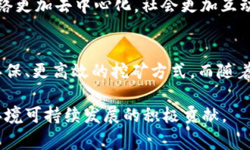 在区块链的上下文中，“Plot”通常指的是在某些特定区块链项目（尤其是与存储和数据管理相关的项目）中使用的一个概念。例如，在“Chia”这种基于证明存储（Proof of Space and Time）机制的区块链中，“Plot”是指为挖矿所生成的数据集。

以下是关于“Plot”的一些具体描述：

什么是Plot？
在Chia等区块链中，Plot是一个由节点生成的特定数据结构。这个数据结构会在特定的存储介质上保留一段时间，以便参与到区块链的挖矿过程中。生成一个Plot需要消耗一定量的计算资源和时间，同时存储的过程会涉及大量的数据处理。

Plot的生成过程
生成Plot的过程可以视为一种“准备工作”。首先，用户需要下载和安装相关软件，然后通过提供硬盘存储空间来开始Plot的生成。这个过程通常需要几个小时，甚至几天，具体取决于计算机的性能和存储空间的大小。
让我们来想象一下这个过程：在一个精心布置的办公室里，计算机屏幕上闪烁着数据运算的界面，键盘点击声此起彼伏。用户耐心地等待着，仿佛在等待一位艺术家完成一幅巨作。随着时间的推移，大量的数据被打包和组织，最终形成了一幅壮丽的数据画卷，这就是Plot。

Plot的存储与使用
一旦Plot生成完成，用户就可以将其存储在硬盘上，准备参与挖矿。在Chia的挖矿机制中，矿工并不需要像传统的比特币挖矿那样消耗大量的电力和计算能力，而是通过查询这些存储的Plot来获得挖矿机会。这种新颖的机制让更多的人能够以较低的成本参与区块链网络，尤其在对环境友好的倡导日益增强的今天，这种方式显得尤为重要。

Plot的优势
使用Plot的方式有几个显著的优势。首先，它可以降低挖矿的门槛，让更多的用户能够参与其中。其次，Plot的存储方式对于硬盘的利用也更加高效，因为一旦数据被生成为Plot，就可以长时间保持不变，减少了数据的重复计算和传输。
用一个生动的比喻来说，Plot就像是一座丰收的果园，矿工们通过悉心栽培（生成和存储Plot），最终能够享受到果实（挖矿奖励）的丰厚回报。这样的模式不仅鼓励用户积极参与，同时也推动了整个生态系统的健康发展。

Plot的未来
随着区块链技术的不断发展，Plot的概念和应用场景也在不断演变。未来，我们可能会看到更多基于Plot的创新项目，这些项目不仅仅局限于挖矿，还可能应用于数据存储、安全验证等多个领域。
想象一下，在未来的某一天，社会中的每个人都可以方便地使用自己的闲置存储空间来参与到各种区块链项目中，分享自己的资源，获得相应的回报，让网络更加去中心化，社会更加互动共享。这不仅是技术的突破，更是理念的进步。

总结
在区块链的世界中，Plot是一个重要的概念，代表着用户如何通过存储和数据管理来参与到挖矿生态系统中。它不仅降低了参与的门槛，还提供了一种更环保、更高效的挖矿方式。而随着时间的推移，Plot的应用范围和重要性都将不断增强，期望未来的区块链能够更加美好、更加包容。 

Plot在区块链技术中的地位日益重要，理解和应用这一概念对参与者来说是不可或缺的。通过深刻分析，其不仅是一项技术创新，更是对未来数字经济和环境可持续发展的积极贡献。