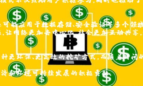 在区块链的上下文中，“Plot”通常指的是在某些特定区块链项目（尤其是与存储和数据管理相关的项目）中使用的一个概念。例如，在“Chia”这种基于证明存储（Proof of Space and Time）机制的区块链中，“Plot”是指为挖矿所生成的数据集。

以下是关于“Plot”的一些具体描述：

什么是Plot？
在Chia等区块链中，Plot是一个由节点生成的特定数据结构。这个数据结构会在特定的存储介质上保留一段时间，以便参与到区块链的挖矿过程中。生成一个Plot需要消耗一定量的计算资源和时间，同时存储的过程会涉及大量的数据处理。

Plot的生成过程
生成Plot的过程可以视为一种“准备工作”。首先，用户需要下载和安装相关软件，然后通过提供硬盘存储空间来开始Plot的生成。这个过程通常需要几个小时，甚至几天，具体取决于计算机的性能和存储空间的大小。
让我们来想象一下这个过程：在一个精心布置的办公室里，计算机屏幕上闪烁着数据运算的界面，键盘点击声此起彼伏。用户耐心地等待着，仿佛在等待一位艺术家完成一幅巨作。随着时间的推移，大量的数据被打包和组织，最终形成了一幅壮丽的数据画卷，这就是Plot。

Plot的存储与使用
一旦Plot生成完成，用户就可以将其存储在硬盘上，准备参与挖矿。在Chia的挖矿机制中，矿工并不需要像传统的比特币挖矿那样消耗大量的电力和计算能力，而是通过查询这些存储的Plot来获得挖矿机会。这种新颖的机制让更多的人能够以较低的成本参与区块链网络，尤其在对环境友好的倡导日益增强的今天，这种方式显得尤为重要。

Plot的优势
使用Plot的方式有几个显著的优势。首先，它可以降低挖矿的门槛，让更多的用户能够参与其中。其次，Plot的存储方式对于硬盘的利用也更加高效，因为一旦数据被生成为Plot，就可以长时间保持不变，减少了数据的重复计算和传输。
用一个生动的比喻来说，Plot就像是一座丰收的果园，矿工们通过悉心栽培（生成和存储Plot），最终能够享受到果实（挖矿奖励）的丰厚回报。这样的模式不仅鼓励用户积极参与，同时也推动了整个生态系统的健康发展。

Plot的未来
随着区块链技术的不断发展，Plot的概念和应用场景也在不断演变。未来，我们可能会看到更多基于Plot的创新项目，这些项目不仅仅局限于挖矿，还可能应用于数据存储、安全验证等多个领域。
想象一下，在未来的某一天，社会中的每个人都可以方便地使用自己的闲置存储空间来参与到各种区块链项目中，分享自己的资源，获得相应的回报，让网络更加去中心化，社会更加互动共享。这不仅是技术的突破，更是理念的进步。

总结
在区块链的世界中，Plot是一个重要的概念，代表着用户如何通过存储和数据管理来参与到挖矿生态系统中。它不仅降低了参与的门槛，还提供了一种更环保、更高效的挖矿方式。而随着时间的推移，Plot的应用范围和重要性都将不断增强，期望未来的区块链能够更加美好、更加包容。 

Plot在区块链技术中的地位日益重要，理解和应用这一概念对参与者来说是不可或缺的。通过深刻分析，其不仅是一项技术创新，更是对未来数字经济和环境可持续发展的积极贡献。