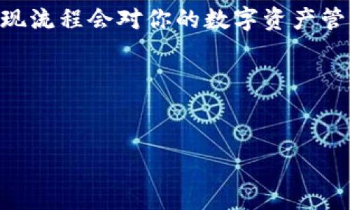 要将MetaMask中的资产提现到法定货币或其他钱包，可以按照以下步骤进行，但需注意的是，具体步骤可能会因地区、使用的钱包或交易所的不同而有所变化。下面将为您详细介绍如何提现MetaMask中的资金。

1. 准备工作
在你开始提现之前，首先需要确保你的MetaMask钱包中有足够的资金，并且你选择的提现方式（如交易所或其他钱包）可以接受你要提现的加密货币。例如，如果你打算将以太坊提现到法定货币，你需要找到一个支持ETH交易的交易所。确保你有交易所的账户，并完成KYC（了解你的客户）验证，准备好你的提现地址。

2. 转账到交易所
如果你的目标是将加密货币兑换成法定货币，通常第一步是将资金从MetaMask转移到加密货币交易所。为此，打开你的交易所账户，找到充值或存款选项，选择你要存入的货币，并复制提供的地址。
然后，打开MetaMask，选择你要转账的资产，点击“发送”，并粘贴你之前复制的交易所地址。确认金额和其他信息后，完成转账，这一步通常会涉及一些网络手续费，确保你有足够的以太坊（或相关币种）来支付这部分费用。

3. 在交易所进行兑换
一旦你的资金成功转移到交易所，接下来就可以进行交易了。根据你选择的交易所，找到对应的交易对。例如，如果你转入ETH并希望将其兑换为美元，你可以选择ETH/USD的交易对。根据市场情况，你可以选择限价单或市价单进行交易，完成后你将获得所需的法定货币或其他加密资产。

4. 提现为法定货币
交易完成后，你可以将法定货币提取到你的银行账户。大多数交易所都提供银行提现功能，选择提现并按照指示输入你的银行账户信息。需要注意的是，提现金额通常受到各交易所的限制，同时也可能会有手续费。
确保所有信息正确，提交提现请求。一般情况下，交易所会在一到几个工作日内处理你的提现请求，具体时间视交易所的处理速度和银行程序而定。

5. 查看提现状态
在提交提现请求后，你可以在交易所的“提现记录”页面查看提现状态。通常会显示请求是否被处理，以及预计的到账时间。如果遇到问题，建议及时联系交易所客服进行咨询。

6. 安全提示
在进行提现操作时，务必遵循以下安全提示以保障你的资金安全：
ul
    li使用强密码并开启二步验证。/li
    li定期检查你的账户活动，确保没有未经授权的操作。/li
    li时刻关注网络安全，避免在公共Wi-Fi环境下进行交易。/li
    li确保你的计算机没有恶意软件，并保持浏览器和钱包的最新版本。/li
/ul

总结
提现MetaMask中的资产并不复杂，只需遵循上述步骤，做好相应的准备，并采取必要的安全措施。随着加密货币的普及和使用逐渐增加，掌握提现流程会对你的数字资产管理大有裨益。
希望这篇指南对你有所帮助，祝你在加密货币的世界中顺利！

!-- 讨论提现时的一些其他注意事项和技巧，包含具体的操作细节以及可能的错误提示和解决方案，也可以进一步扩展这个内容 --
   
如果你有关于MetaMask提现的具体问题或者需要更多详细信息，欢迎随时询问！