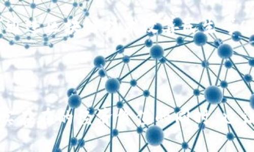 区块链价值概念是指如何理解和衡量区块链技术及其应用所带来的经济和社会价值。以下是该概念的详细解读：

### 区块链技术的基本原理

区块链是一种去中心化的分布式账本技术，其核心思想是确保交易的透明性、安全性和不可篡改性。区块链通过将数据记录在一个不断增长的链条上，用户可以在没有中介的情况下直接进行交易。这一技术在金融、供应链、医疗、政府等多个领域都有广泛的应用。

### 区块链带来的价值

#### 1. 增强透明度

区块链的透明性使得所有的交易和数据都可以被所有参与者查看。这种共享的数据记录不仅可以提高系统的可靠性，还可以降低欺诈行为的可能性。比如，在供应链中，消费者可以轻松追溯产品的来源，从而确保其质量和安全。

#### 2. 提高效率

传统的金融交易需要多个中介，例如银行和其他金融机构，而区块链的去中心化特性可以大大减少这一流程中的各类中介，从而提高交易的速度和效率。比方说，在国际汇款中，传统银行可能需要几天时间，而基于区块链的解决方案可以在几分钟内完成交易。

#### 3. 降低成本

由于减少了中介和其相关的手续费用，区块链可以显著降低交易成本。例如，跨境支付通常涉及高昂的手续费，而区块链技术能够使这一过程变得更加经济实惠，从而让更多的人获得服务。

### 区块链的社会价值

区块链不仅在经济领域创造了价值，还在社会层面发挥着积极的作用。

#### 1. 社会包容性

区块链可以帮助那些在传统金融体系中被排斥的人群。比如，没有银行账户的个体可以通过区块链技术获得金融服务，从而提升他们的经济自主性。

#### 2. 数据隐私与安全

在个人数据安全日益重要的今天，区块链为用户提供了更强的数据控制权。用户可以掌握自己的数据，并在愿意的情况下与他人共享，而不必担心数据被随意使用。

#### 3. 政府透明度

在某些地区，政府的透明度往往有限。而区块链的技术特性可以使政府的财政动态、公共资源配置等信息更加透明，从而增强公众对政府的信任。

### 如何衡量区块链的价值

衡量区块链的价值可以从多个维度进行分析：

#### 1. 经济影响

可以通过考察使用区块链技术带来的成本节约、时间效益以及市场规模来量化其经济价值。比如，金融服务行业的成本降低，或者是物流行业的效率提升，都是可以通过具体数据来支持的。

#### 2. 用户接受度

区块链的价值还与用户的接受程度密切相关。用户的使用习惯、教育程度以及对技术的熟悉度都可以影响其对区块链的价值认同。这就需要进行市场调研和用户反馈的分析。

#### 3. 社会影响评估

通过社会学的方法，评估区块链对社会结构、文化变化和公众认知的影响。例如，如何使得普通民众对自己数据的掌控意识提升，如何通过区块链技术改善民生等。

### 结论

区块链技术不仅仅是一个技术创新，更是一种全新的思维方式和价值观的体现。它强调去中心化、透明性与安全性，在为社会提供实实在在的经济价值的同时，也让人们能够以更加公正和信任的方式参与到社会的各个层面。因此，理解和实现区块链的价值概念，是推动其更好应用和发展的关键。