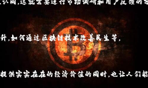 区块链价值概念是指如何理解和衡量区块链技术及其应用所带来的经济和社会价值。以下是该概念的详细解读：

### 区块链技术的基本原理

区块链是一种去中心化的分布式账本技术，其核心思想是确保交易的透明性、安全性和不可篡改性。区块链通过将数据记录在一个不断增长的链条上，用户可以在没有中介的情况下直接进行交易。这一技术在金融、供应链、医疗、政府等多个领域都有广泛的应用。

### 区块链带来的价值

#### 1. 增强透明度

区块链的透明性使得所有的交易和数据都可以被所有参与者查看。这种共享的数据记录不仅可以提高系统的可靠性，还可以降低欺诈行为的可能性。比如，在供应链中，消费者可以轻松追溯产品的来源，从而确保其质量和安全。

#### 2. 提高效率

传统的金融交易需要多个中介，例如银行和其他金融机构，而区块链的去中心化特性可以大大减少这一流程中的各类中介，从而提高交易的速度和效率。比方说，在国际汇款中，传统银行可能需要几天时间，而基于区块链的解决方案可以在几分钟内完成交易。

#### 3. 降低成本

由于减少了中介和其相关的手续费用，区块链可以显著降低交易成本。例如，跨境支付通常涉及高昂的手续费，而区块链技术能够使这一过程变得更加经济实惠，从而让更多的人获得服务。

### 区块链的社会价值

区块链不仅在经济领域创造了价值，还在社会层面发挥着积极的作用。

#### 1. 社会包容性

区块链可以帮助那些在传统金融体系中被排斥的人群。比如，没有银行账户的个体可以通过区块链技术获得金融服务，从而提升他们的经济自主性。

#### 2. 数据隐私与安全

在个人数据安全日益重要的今天，区块链为用户提供了更强的数据控制权。用户可以掌握自己的数据，并在愿意的情况下与他人共享，而不必担心数据被随意使用。

#### 3. 政府透明度

在某些地区，政府的透明度往往有限。而区块链的技术特性可以使政府的财政动态、公共资源配置等信息更加透明，从而增强公众对政府的信任。

### 如何衡量区块链的价值

衡量区块链的价值可以从多个维度进行分析：

#### 1. 经济影响

可以通过考察使用区块链技术带来的成本节约、时间效益以及市场规模来量化其经济价值。比如，金融服务行业的成本降低，或者是物流行业的效率提升，都是可以通过具体数据来支持的。

#### 2. 用户接受度

区块链的价值还与用户的接受程度密切相关。用户的使用习惯、教育程度以及对技术的熟悉度都可以影响其对区块链的价值认同。这就需要进行市场调研和用户反馈的分析。

#### 3. 社会影响评估

通过社会学的方法，评估区块链对社会结构、文化变化和公众认知的影响。例如，如何使得普通民众对自己数据的掌控意识提升，如何通过区块链技术改善民生等。

### 结论

区块链技术不仅仅是一个技术创新，更是一种全新的思维方式和价值观的体现。它强调去中心化、透明性与安全性，在为社会提供实实在在的经济价值的同时，也让人们能够以更加公正和信任的方式参与到社会的各个层面。因此，理解和实现区块链的价值概念，是推动其更好应用和发展的关键。