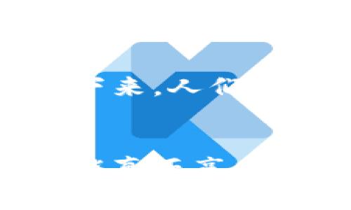 数字藏品区块链是结合了数字艺术和区块链技术的一种新兴形式，旨在满足人们对于珍稀物品的收藏需求，同时保证其真实性和稀缺性。在现代科技飞速发展的今天，数字藏品以其独特的形式和价值，吸引了越来越多的人的关注与参与。

数字藏品的概念与定义
数字藏品是以数字方式存在的物品，通常表现为图像、音频、视频等多媒体形式。这些藏品通过区块链技术进行记录和验证，确保每一件数字艺术品都是独一无二的，具有无法复制的独特性。可以想象成一幅美丽的晨曦中的画作，即便你在屏幕前静静欣赏，也无法真正拥有它，只有在数字世界中拥有了它的唯一链接，才能算是真正的“收藏”。

区块链技术的作用
区块链是一个去中心化的数据库，记录了所有交易的历史，确保信息的透明与不可篡改。就像一条蜿蜒流淌的河流，每一段水流都是过去的记录，任何人都无法回去改变这一点。对于数字藏品来说，区块链的作用尤为重要，它为每一件藏品建立了一个独特的身份，使得其拥有者能够确立该作品的所有权，同时也提高了藏品的投资价值。

数字藏品市场的现状
近年来，数字藏品市场以惊人的速度发展。不仅吸引了大量的艺术家、收藏家，更是各大品牌和知名机构纷纷入局。这就像一场时尚的潮流盛宴，各种新奇的数字作品如晚霞般争相斗艳。艺术家们通过数字平台展示自己的作品，而藏家们则可以在一瞬间购买到心仪的作品。同时，社交媒体的传播也为数字藏品的流行提供了强大的助力，年轻一代通过短视频和图片传播自己的收藏故事，仿佛在分享一段段美好的回忆。

数字藏品的种类
数字藏品的种类繁多，涵盖了各种形式的创作。例如，数字画作、三维模型、音乐作品、甚至是虚拟世界中的地产。这些藏品各具特色，既有抽象的数码艺术，也有现实生活中的图像转化，仿佛把“晨雾中的老桥”搬到了数字世界中。每一种数字藏品都可以被视为一种文化表达，背后承载着艺术家的思想、情感和独特的视角。

数字藏品的购买与交易
购买数字藏品通常依赖于特定的市场平台。这些平台提供了一个安全的环境，使得艺术家与收藏家能够方便地进行交易。想象一下，坐在家中，用手机轻松浏览数以千计的艺术品，几秒钟之内便能完成交易，带走心仪的作品。这种便捷的交易方式让更多的人能够参与到数字艺术的收藏中，打破了传统艺术市场的门槛，给予每个人平等的黄金机会。

数字藏品的价值与投资潜力
在这个崭新的领域，数字藏品的价值正在被重新定义。它们不仅是艺术的体现，更是投资的选择。随着越来越多的消费者对于数字资产的接受度提高，这些数字藏品的增值潜力逐渐显现。就像晨露在阳光下渐渐蒸发，但其背后的土地却因滋润而生机勃勃。成功的投资者常常能够通过识别高潜力的作品而获得丰厚的回报。

面临的挑战与风险
然而，数字藏品的兴起并非没有挑战。市场的快速变动可能导致藏品价格的大幅波动，某些作品也可能随着潮流的变化而贬值。此外，伪造和版权问题也是亟待解决的困难。正如老桥在晨雾中保护着过往的行人，透明度和信任度是数字藏品市场能够健康发展的基石。消费者和艺术家都需对所交易的作品进行充分的了解和谨慎评估。

未来的展望
未来，数字藏品区块链将会继续演变，并在更广泛的领域中得到应用。随着技术的进步，数字艺术品的制作和交易将变得更加普及和便利，或许有一天，旅行中的每一个瞬间都能通过数字藏品被永久保存下来。人们可能会在虚拟现实的空间中欣赏和互动，这一切都将使数字艺术的价值与影响力持续扩展，开启一个全新的艺术时代。

总结
数字藏品区块链代表了艺术与科技结合的前沿，展现了无限的创作潜力和市场机遇。但如同晨雾渐散，潜在的风险和挑战也需要我们去面对和克服。在这个快速变化的数字世界，只有不断学习与适应，才能真正享受到这场艺术与技术盛宴带来的乐趣与价值。