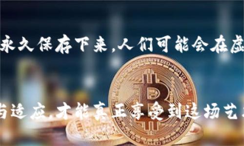 数字藏品区块链是结合了数字艺术和区块链技术的一种新兴形式，旨在满足人们对于珍稀物品的收藏需求，同时保证其真实性和稀缺性。在现代科技飞速发展的今天，数字藏品以其独特的形式和价值，吸引了越来越多的人的关注与参与。

数字藏品的概念与定义
数字藏品是以数字方式存在的物品，通常表现为图像、音频、视频等多媒体形式。这些藏品通过区块链技术进行记录和验证，确保每一件数字艺术品都是独一无二的，具有无法复制的独特性。可以想象成一幅美丽的晨曦中的画作，即便你在屏幕前静静欣赏，也无法真正拥有它，只有在数字世界中拥有了它的唯一链接，才能算是真正的“收藏”。

区块链技术的作用
区块链是一个去中心化的数据库，记录了所有交易的历史，确保信息的透明与不可篡改。就像一条蜿蜒流淌的河流，每一段水流都是过去的记录，任何人都无法回去改变这一点。对于数字藏品来说，区块链的作用尤为重要，它为每一件藏品建立了一个独特的身份，使得其拥有者能够确立该作品的所有权，同时也提高了藏品的投资价值。

数字藏品市场的现状
近年来，数字藏品市场以惊人的速度发展。不仅吸引了大量的艺术家、收藏家，更是各大品牌和知名机构纷纷入局。这就像一场时尚的潮流盛宴，各种新奇的数字作品如晚霞般争相斗艳。艺术家们通过数字平台展示自己的作品，而藏家们则可以在一瞬间购买到心仪的作品。同时，社交媒体的传播也为数字藏品的流行提供了强大的助力，年轻一代通过短视频和图片传播自己的收藏故事，仿佛在分享一段段美好的回忆。

数字藏品的种类
数字藏品的种类繁多，涵盖了各种形式的创作。例如，数字画作、三维模型、音乐作品、甚至是虚拟世界中的地产。这些藏品各具特色，既有抽象的数码艺术，也有现实生活中的图像转化，仿佛把“晨雾中的老桥”搬到了数字世界中。每一种数字藏品都可以被视为一种文化表达，背后承载着艺术家的思想、情感和独特的视角。

数字藏品的购买与交易
购买数字藏品通常依赖于特定的市场平台。这些平台提供了一个安全的环境，使得艺术家与收藏家能够方便地进行交易。想象一下，坐在家中，用手机轻松浏览数以千计的艺术品，几秒钟之内便能完成交易，带走心仪的作品。这种便捷的交易方式让更多的人能够参与到数字艺术的收藏中，打破了传统艺术市场的门槛，给予每个人平等的黄金机会。

数字藏品的价值与投资潜力
在这个崭新的领域，数字藏品的价值正在被重新定义。它们不仅是艺术的体现，更是投资的选择。随着越来越多的消费者对于数字资产的接受度提高，这些数字藏品的增值潜力逐渐显现。就像晨露在阳光下渐渐蒸发，但其背后的土地却因滋润而生机勃勃。成功的投资者常常能够通过识别高潜力的作品而获得丰厚的回报。

面临的挑战与风险
然而，数字藏品的兴起并非没有挑战。市场的快速变动可能导致藏品价格的大幅波动，某些作品也可能随着潮流的变化而贬值。此外，伪造和版权问题也是亟待解决的困难。正如老桥在晨雾中保护着过往的行人，透明度和信任度是数字藏品市场能够健康发展的基石。消费者和艺术家都需对所交易的作品进行充分的了解和谨慎评估。

未来的展望
未来，数字藏品区块链将会继续演变，并在更广泛的领域中得到应用。随着技术的进步，数字艺术品的制作和交易将变得更加普及和便利，或许有一天，旅行中的每一个瞬间都能通过数字藏品被永久保存下来。人们可能会在虚拟现实的空间中欣赏和互动，这一切都将使数字艺术的价值与影响力持续扩展，开启一个全新的艺术时代。

总结
数字藏品区块链代表了艺术与科技结合的前沿，展现了无限的创作潜力和市场机遇。但如同晨雾渐散，潜在的风险和挑战也需要我们去面对和克服。在这个快速变化的数字世界，只有不断学习与适应，才能真正享受到这场艺术与技术盛宴带来的乐趣与价值。