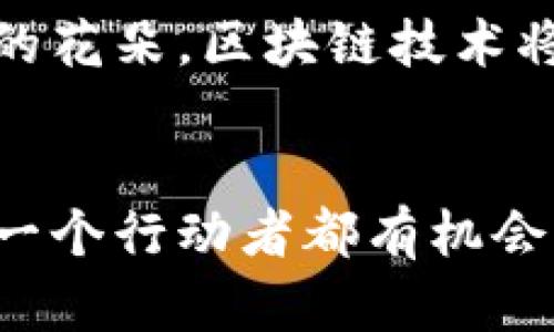区块链超级账簿：重新定义信任与协作的未来

区块链, 超级账簿, 信任/guanjianci

什么是区块链超级账簿？
在一个阳光明媚的早晨，城市的高楼大厦在阳光的照耀下闪烁着金色的光芒，人与人之间的信任与合作如同一条缓流的小河，承载着无数的交易与互动。然而，随着商业的发展，这条小河却渐渐被涌来的污水侵蚀，许多企业和个人时常需要担忧数据的真实性和交易的安全性。在这样的背景下，区块链技术如同晨雾中的老桥，稳固而可靠，愈加受到世人的关注。  

区块链超级账簿，顾名思义，是利用区块链技术构建的高度透明和不可篡改的数字账本。想象一下，所有的金融交易、文件记录和资产管理都能在这个账本中得到公正的记录，任何一方都无法单方面篡改数据。这就让每一个参与者都可以在透明的环境中进行合作，形成了一个去中心化的信任机制，仿佛一道光芒照亮了前行的路，让人们重新找回了合作的信心与勇气。

区块链的基本原理  
要更好地理解区块链超级账簿，我们需回归至其核心技术——区块链。建立在分布式网络之上的区块链，使用了一系列复杂的加密算法，将所有的交易信息存储在一个个“区块”中。这些区块通过时间戳和密码保护链接在一起，形成一条不可修改的链条。在这个过程之中，每个人都是这个进行创造和维护的人，仿佛构建了一座共同的堡垒，坚固且安全。  

在传统的账簿中，数据的管理和维护往往依靠中央机构，这就形成了潜在的信任危机。而区块链的去中心化特性，就犹如一把钥匙，打开并维护着每个参与者的信任与安全。而且，由于其透明性，所有交易记录都可以被任何参与者节点查看和验证，就如同每个人都可以在阳光下审视这座桥的结构一般，确保其坚固与安全。

超级账簿的特点
区块链超级账簿有几个显著的特点，让它在众多记录方式中脱颖而出：  
ul  
listrong透明性/strong：所有参与者都能查看交易记录，增加了信任感。/li  
listrong不可篡改性/strong：已记录的数据无法改变，确保了历史记录的完整性。/li  
listrong去中心化/strong：无需依赖单一的中央管理机构，降低了舞弊风险。/li  
listrong安全性/strong：通过加密和分布式存储保护数据，增强了信息安全。/li  
listrong高效性/strong：基于智能合约，可以自动执行合同条款，降低了成本和时间。/li  
/ul  

每一个特点都在无声地呼吁着人们抓住这一新的机遇，用新的技术重塑旧有的交易方式，仿佛晨雾中那片清澈的湖水，正在静静等待着你去探索。  

区块链超级账簿的应用场景  
区块链超级账簿不仅仅停留在理论层面，它的应用已经渗透到各个行业，将一个个沉重的商业流程轻装上阵。让我们走进这些变革的行业，探寻圈内与圈外的不同。

h4金融行业的革新/h4
在金融行业，区块链超级账簿被看作是颠覆传统银行模式的利器。通过去中心化的方式，金融交易可以在几秒钟内完成，无需复杂的中介环节，就像城市之间的快速列车，带着交易者迅速穿越。无论是国际汇款还是小额支付，区块链都能为其提供低费用和高效率的解决方案。如同晨雾中一座桥梁，缩短了彼岸的距离，让人们的需求能得以更加迅速地满足。  

h4供应链管理的透明化/h4
在供应链管理中，区块链超级账簿的透明性让每个环节都可以追踪，让消费者知道自己所购买的产品从哪儿来，经历了什么。就像是每一块巧克力背后，都有一段温馨的故事，总能带来对美味的信任感，这对于品牌声誉的维护尤为重要。这样一来，消费者不再是盲目的追随者，而是拥有更多选择权的参与者。  

h4医疗行业的数据共享/h4
在医疗行业中，当病人走进医院时，能够即时获得的完整医疗记录能够挽救生命。而区块链超级账簿正好满足了这个需求，意味着医院、诊所甚至患者本人都能对数据进行安全管理，让信息流转更加顺畅。这如同晨雾中那座连接虚幻与现实的桥，将患者与医生、治疗与康复紧紧联系在一起，令健康的保障如影随形。  

区块链超级账簿的未来展望  
当越来越多的行业意识到区块链超级账簿的重要性，未来的几乎所有业务模式都将因为这一技术得到重塑。犹如早晨的阳光穿透云层，照射在沉睡的大地上，万物复苏、欣欣向荣，仿佛所有的挑战与阻碍都被一一克服。  

设想一下，如果每个人都可以拥有自己的数字身份，且在不同的平台中共享，通过区块链超级账簿进行安全的身份验证，那么不再需要繁琐的文件和反复的身份核实，每一次交易都可以如清晨第一缕阳光般简便。  

同时，各国政府也开始认识到区块链技术在打击腐败、治理透明度以及提升效率方面的潜力，可以在此基础上开发更有效的政策和法规，打造更加公正的社会环境。如同绽放的花朵，区块链技术将使每个个体都能够在公平的环境中茁壮成长。  

结语  
通过区块链超级账簿，我们不仅重新发现了人与人之间的信任与协作，更是见证了科技赋予商业活动的新生命。在这个充满机会的时代，站在这座连结过去与未来的桥上，每一个行动者都有机会成为变革的推手，共同开启信任与效率无限可能的新篇章。让我们带着对未来的憧憬，踏上探索区块链的旅途，迎接一个更加透明、安全和高效的新时代。  