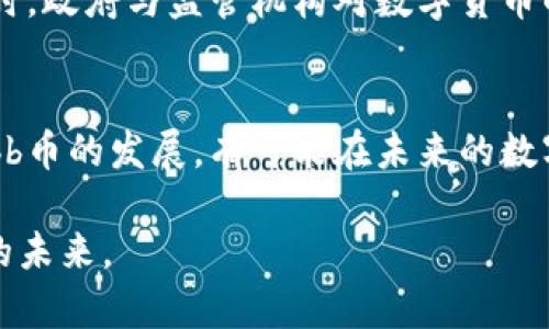 区块链技术的发展改变了我们对传统金融系统的理解，而Obb币作为一种新兴的数字货币，正在这一转变中扮演重要角色。以下是对Obb币的详细介绍。

什么是Obb币？
Obb币是一种基于区块链技术的数字货币，其设计目标是提供安全、透明且高效的交易方式。它利用去中心化的特性，使得用户能够在没有中介的情况下直接进行价值交换。在数字经济日益增长的今天，Obb币为个人和企业提供了一个新的金融工具，帮助他们更好地进行资产管理和交易。

Obb币的工作原理
Obb币依赖于区块链技术的基础构架，所有的交易记录都会被记录在一个公开的账本中。这个账本由全球的计算机节点共同维护，确保了数字货币的安全与公平。每一笔交易都会经过加密处理，只有持有私钥的人才能进行操作，这就保证了用户的资产不会被未经授权的人员访问。

Obb币的优势
Obb币为用户提供了多种优势，使其在竞争激烈的数字货币市场中脱颖而出。首先，Obb币的交易速度非常快，用户可以在几秒钟内完成交易，而传统银行转账可能需要几天。其次，Obb币的手续费相对较低，这对频繁交易的用户来说是一个很大的吸引点。此外，Obb币还具备较高的匿名性，保护用户的隐私安全。

Obb币的应用场景
Obb币的应用不仅限于个人投资和交易，它在多个领域都展现出了巨大的潜力。在供应链管理中，Obb币能够帮助企业实现透明的交易记录，确保产品的来源和质量。在公益捐赠方面，Obb币也能提供透明的资金流向，增强公众的信任。甚至在娱乐行业，Obb币也开始作为数字内容的购买手段，缩短了创作者与消费者之间的距离。

未来展望
随着区块链技术的不断发展和成熟，Obb币的未来前景广阔。越来越多的商家开始接受Obb币作为支付方式，也促使其在全球的认可度不断上升。同时，政府与监管机构对数字货币的关注度也在不断提高，这可能会带来更多的政策支持与框架建设，为Obb币的发展提供良好的环境。

结语
Obb币作为一种新兴的数字货币，凭借其独特的技术优势和广泛的应用前景，正在逐步改变我们对货币的理解。对于普通用户以及企业来说，关注Obb币的发展，有可能在未来的数字经济中占得先机。无论你是投资者还是普通用户，把握这个机会，将会是你走向财富自由的一条新道路。

通过上面的介绍，希望你对Obb币有了更深入的了解。如果有兴趣了解更多信息，不妨加入相关社群，与其他投资者和用户一起探讨，共享数字货币的未来。