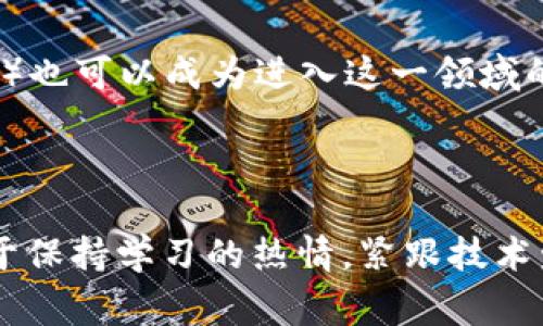 区块链技术的快速发展吸引了大量企业和个人投身于这一领域，因此相关的工作岗位也层出不穷。虽然“区块链工作排名第一名”这个问题的答案可能因地区、行业和市场需求的变化而有所不同，但在许多情况下，**区块链开发工程师**（Blockchain Developer）常常被认为是最高需求的职位之一。

区块链开发工程师致力于构建和区块链协议、设计和实施智能合约以及开发去中心化应用（DApps）。以下是一些关于区块链开发工程师职位的重要信息：

### 1. 工作职责
- **协议开发**：设计和实现新的区块链协议，确保其安全性和效率。
- **智能合约编写**：使用编程语言（如Solidity）编写和测试智能合约，确保其按预期运行。
- **DApp开发**：开发前端和后端架构，以支持去中心化应用的运营。
- **测试与维护**：定期对区块链网络进行测试，修复漏洞，并确保系统正常运行。

### 2. 所需技能
- **编程语言**：熟练掌握多种编程语言，如JavaScript、Python、C  等，特别是针对区块链的专用语言（如Solidity）。
- **数据结构与算法**：深刻理解数据结构、算法以及密码学原理，有助于提高区块链的性能与安全性。
- **区块链平台知识**：熟悉以太坊、比特币等主要区块链平台的架构和运行机制。
- **项目管理技能**：能够从头到尾管理区块链项目，能够协调开发团队与外部利益相关者之间的沟通。

### 3. 职业前景
随着金融科技、供应链管理、医疗等各个行业对区块链技术的不断重视，区块链开发工程师的需求不断增加。根据一些市场调查，区块链开发工程师的工资水平通常高于许多其他IT岗位，这使得越来越多的人才愿意进入这一行业。

### 4. 如何进入这个领域
- **教育背景**：虽然许多区块链开发者的背景是计算机科学或相关领域，但自学、参加培训班以及在线课程（如Coursera、Udacity等）也可以成为进入这一领域的有效途径。
- **实践经验**：参与开源项目，建立自己的区块链项目，或者在Github上分享自己的代码，有助于在简历上增加实践经验。
- **网络与社区**：加入行业相关的社交平台、参加技术研讨会、加入Blockchains Meetups等，与其他专业人士建立联系。

在未来的职业规划中，无论是选择成为区块链开发工程师，还是探索其他区块链相关职业（如安全审计师、产品经理或研究员），关键在于保持学习的热情，紧跟技术发展的步伐。