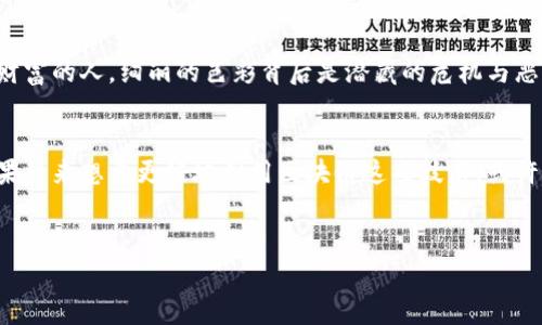   揭秘区块链暗网：不为人知的数字黑市之旅 / 
 guanjianci 区块链, 暗网, 数字黑市 /guanjianci 

什么是区块链？
在深入探讨区块链暗网之前，让我们首先理清区块链的概念。想象一下，一个庞大而透明的账本，记录着每一笔交易，却不会被任何单一的权力所控制。这就是区块链——一个去中心化、不可篡改的数字数据库。它以区块的形式，将交易数据串联起来，形成一条条信息链，以确保安全性和透明度。

区块链的运作机制
在这片虚拟的数字世界中，信息通过网络中的节点进行共享与验证。每当一个新交易发生时，全球无数的计算机都会对其进行验证。一旦达到共识，这笔交易便会被永久地记录下来，任何人都无法更改它。这种机制就像是一个守护神，在保护每一笔交易的同时，也阻止了黑暗交易的滋生。

什么是暗网？
接下来，我们要走入一个更阴暗的世界——暗网。暗网就像森林中的阴影部分，虽然人迹罕至，但其中却潜藏着丰富的资源与危险。只有借助特定的软件（例如Tor浏览器），用户才能在这片神秘的网络中迷失自己。在这里，匿名性是交易的关键词，很多用户会选择这种方式来保护自己的隐私。

区块链与暗网的结合
在这片令人战栗的暗网中，区块链技术的应用逐渐崭露头角。区别于传统的网络，暗网的交易往往依赖于比特币等加密货币进行支付。这就像是在黑市中使用无名纸币，交易双方在保护自身隐私的同时，也规避了政府的监管与干涉。

数字黑市的崛起
你可能会问，为什么区块链暗网会成为一个备受关注的话题？这背后有多重因素。其中之一便是数字黑市的崛起。想象一下，在一个庞大的虚拟市场中，无论是毒品、武器、还是个人信息，都可以轻易找到买家。通过区块链的匿名交易，这些行为似乎在法律的阴影下获得了新生，吸引了无数寻求“自由”的人们。

区块链暗网的负面影响
然而，区块链暗网的存在并非没有代价。暗网中的交易常常伴随着欺诈、盗窃和其他犯罪行为。就好比一幅美丽却狡诈的风景画，吸引着无数追求刺激与财富的人，绚丽的色彩背后是潜藏的危机与恶行。而这些行为对社会的影响更是深远，某种程度上，它们侵蚀着人们对互联网的信任。

结束语
从宏观来看，区块链是未来金融的一种趋势，但在暗网上的应用则让这项技术显得复杂而危险。每一次交易的背后，可能牵扯到更深层次的社会问题。如果将来想要更好地利用区块链这项技术，或许我们需要从根源入手，建立真正的信任体系，使其不再沦为黑暗势力的温床。就如同晨雾中的老桥般，成就的是人与人之间的信任，而非阴暗交易的温床。

---
以上内容是围绕“区块链暗网是什么”这一主题进行的介绍和探讨。如需进一步详细信息或专业的技术分析，请告诉我。